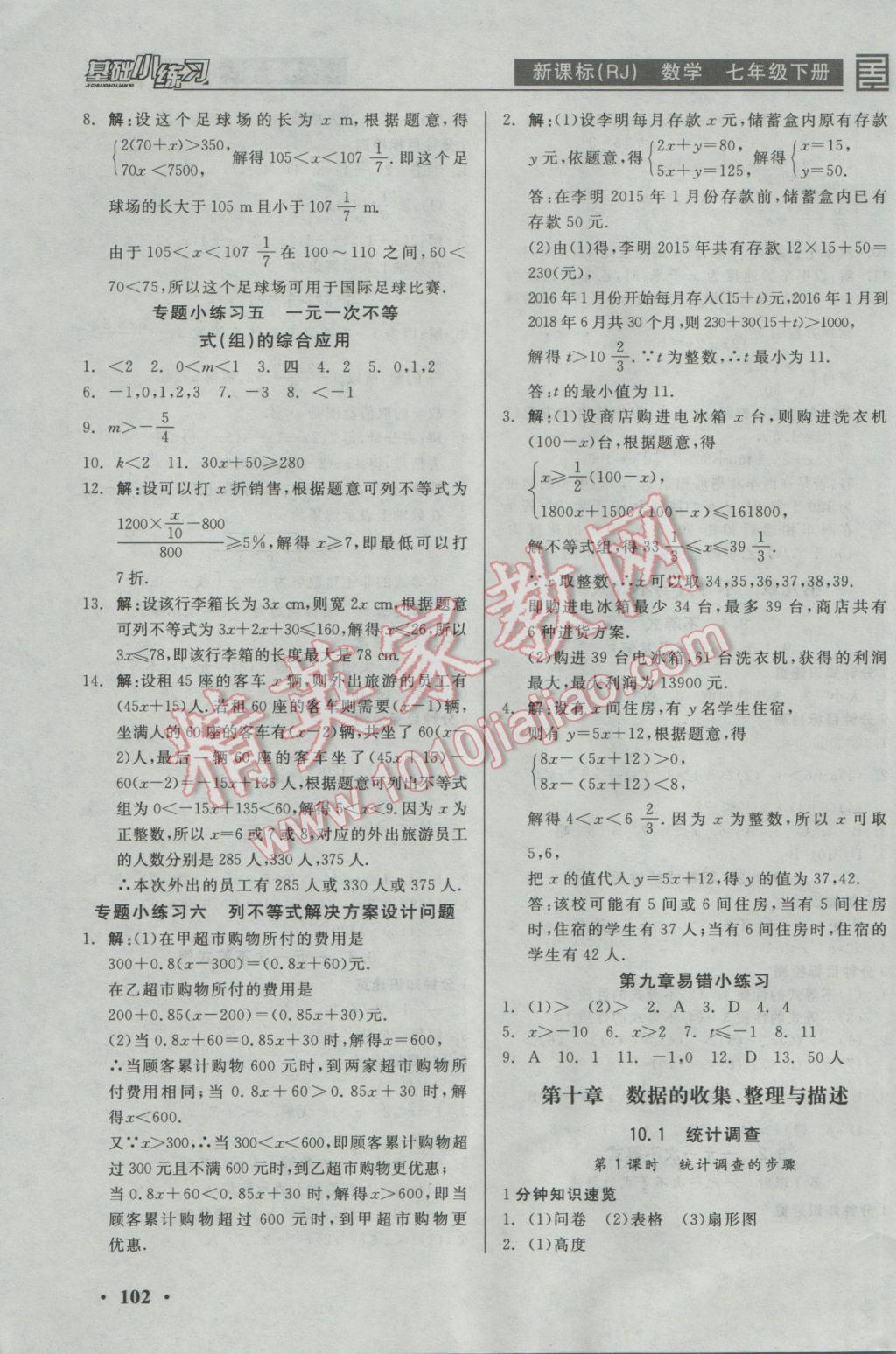 2017年全品基础小练习七年级数学下册人教版 参考答案第8页