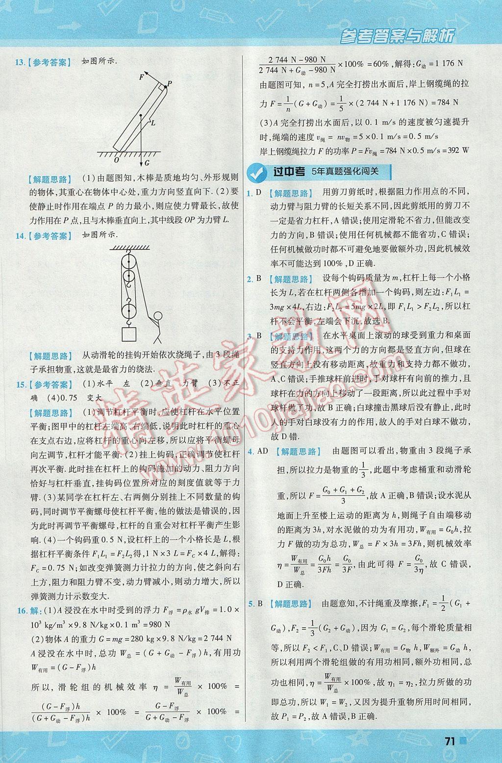 2017年一遍过初中物理八年级下册北师大版 参考答案第71页
