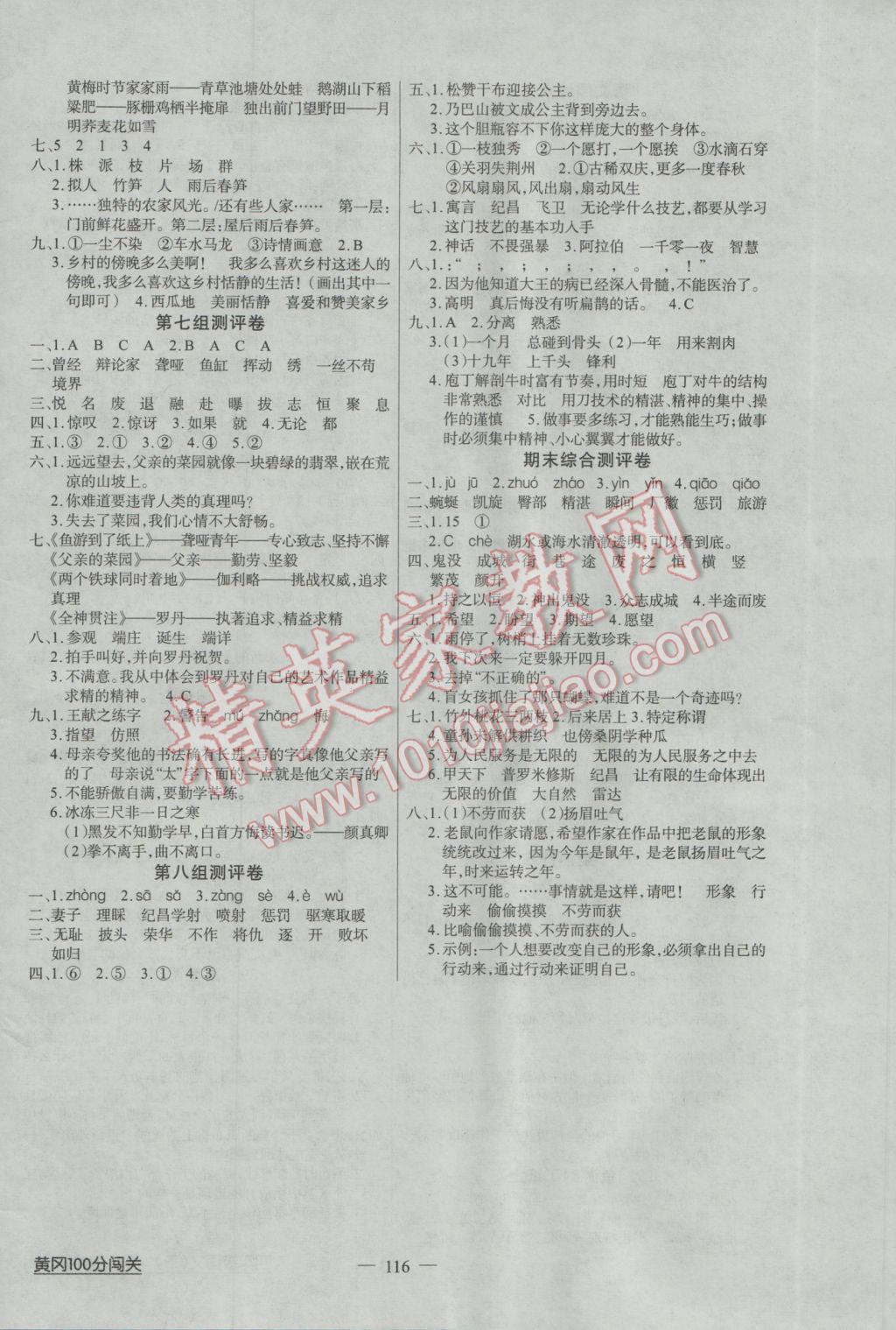 2017年黄冈100分闯关四年级语文下册人教版 参考答案第8页