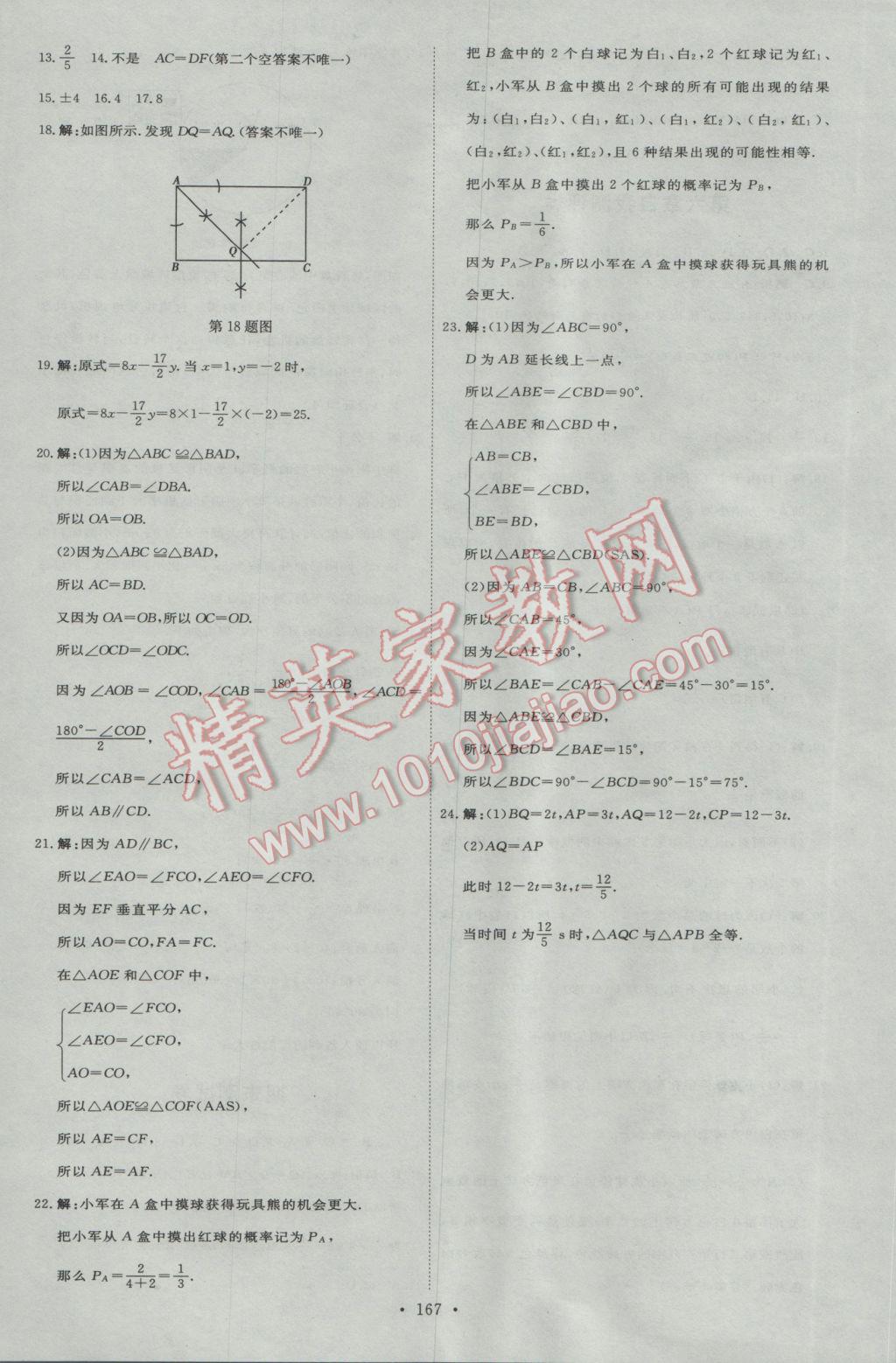 2017年優(yōu)加學(xué)案課時(shí)通七年級(jí)數(shù)學(xué)下冊(cè)B版 自我測(cè)評(píng)卷答案第25頁