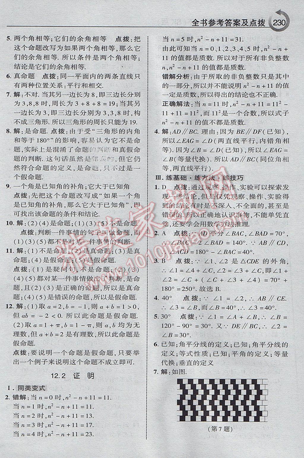 2017年特高级教师点拨七年级数学下册苏科版 参考答案第26页