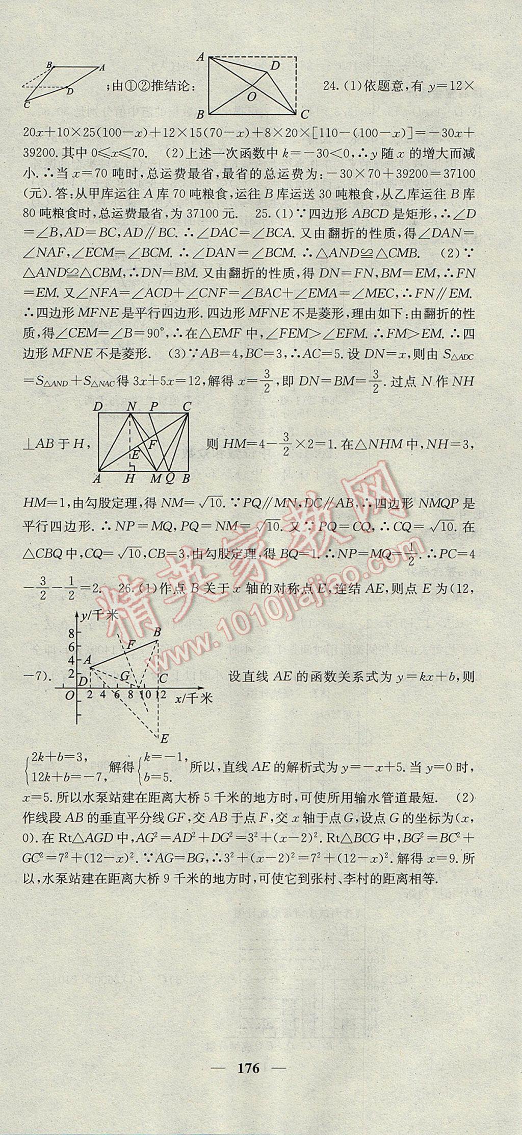 2017年名校課堂內(nèi)外八年級(jí)數(shù)學(xué)下冊(cè)人教版 參考答案第36頁