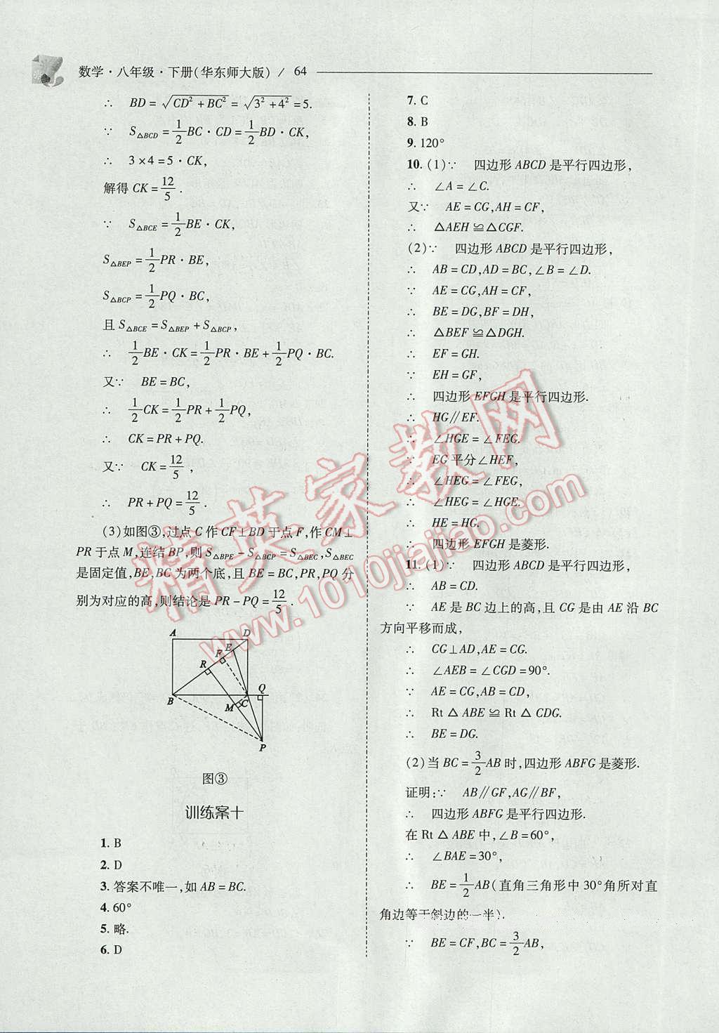 2017年新課程問題解決導(dǎo)學(xué)方案八年級數(shù)學(xué)下冊華東師大版 參考答案第64頁