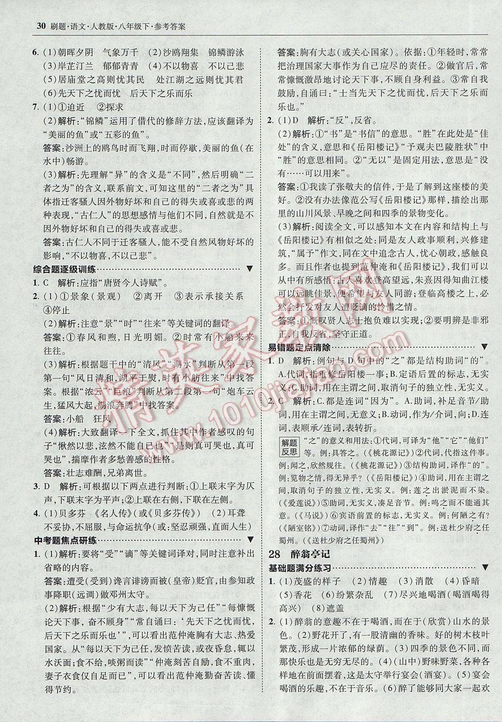 2017年北大绿卡刷题八年级语文下册人教版 参考答案第29页