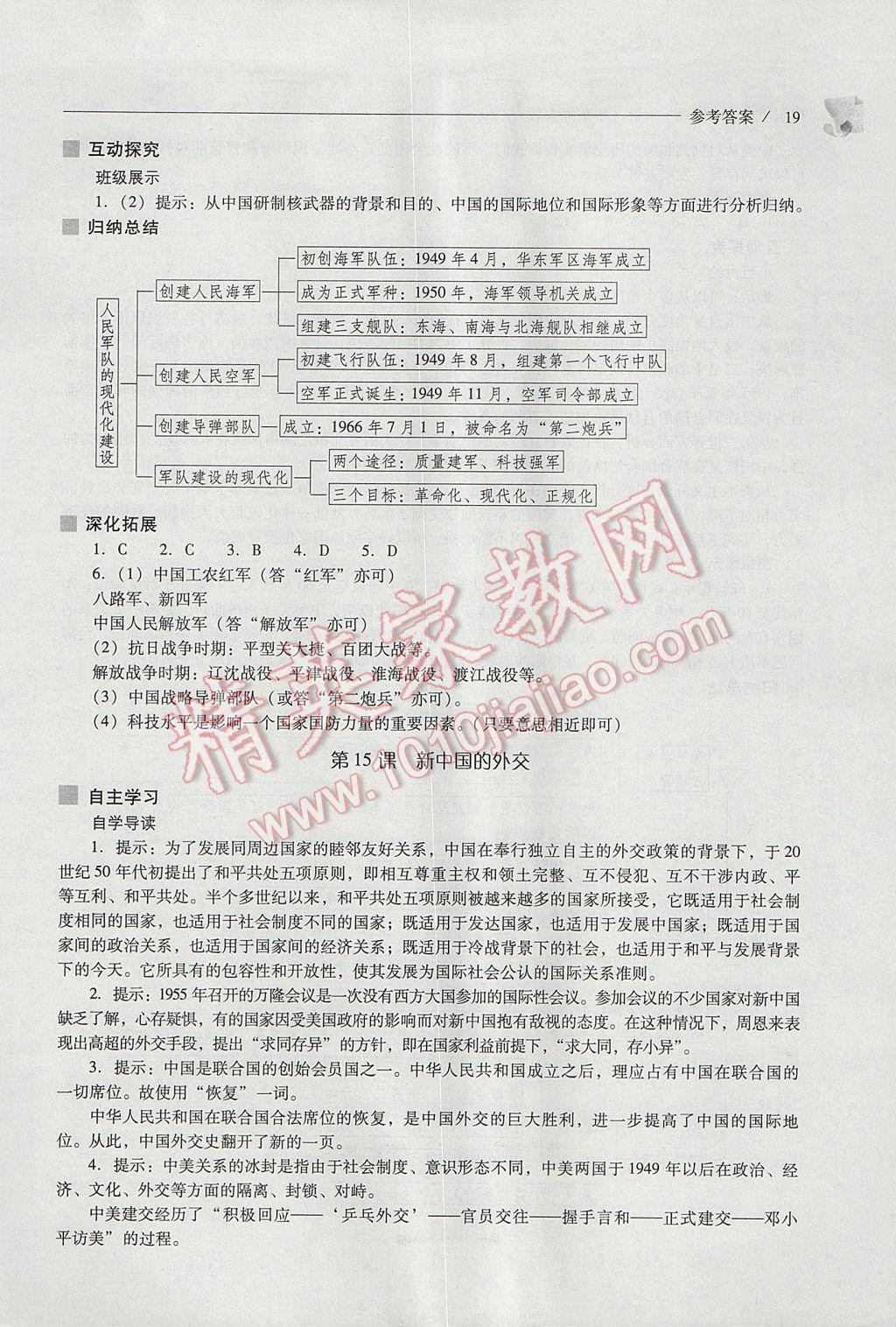 2017年新课程问题解决导学方案八年级中国历史下册华东师大版 参考答案第19页