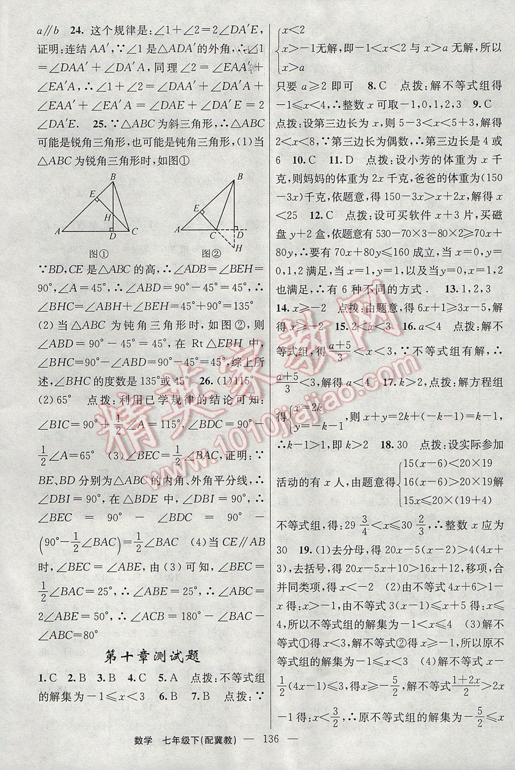 2017年黃岡100分闖關(guān)七年級(jí)數(shù)學(xué)下冊(cè)冀教版 參考答案第22頁