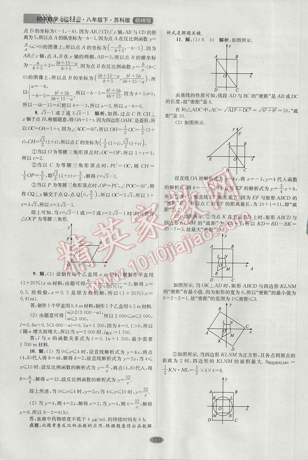 2017年初中数学小题狂做八年级下册苏科版巅峰版 参考答案第32页