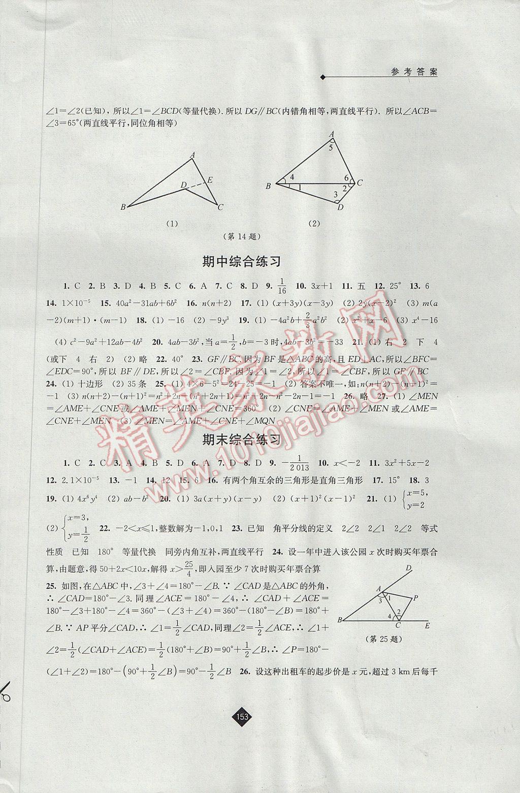 2017年伴你学七年级数学下册苏科版 参考答案第15页