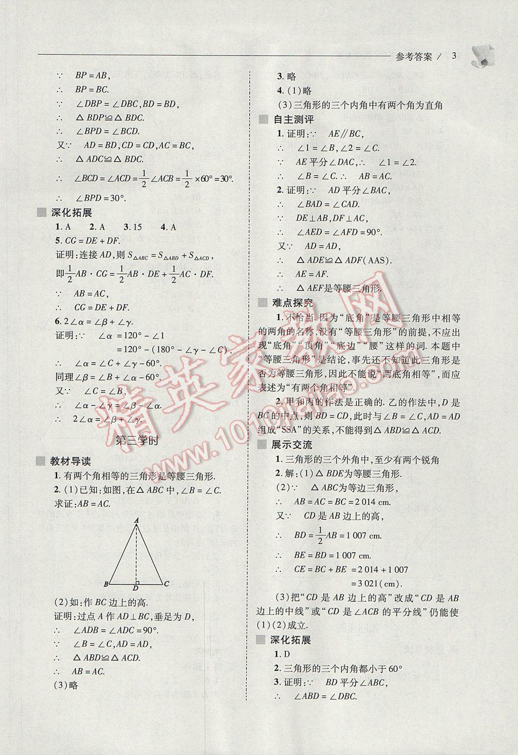 2017年新课程问题解决导学方案八年级数学下册北师大版 参考答案第3页