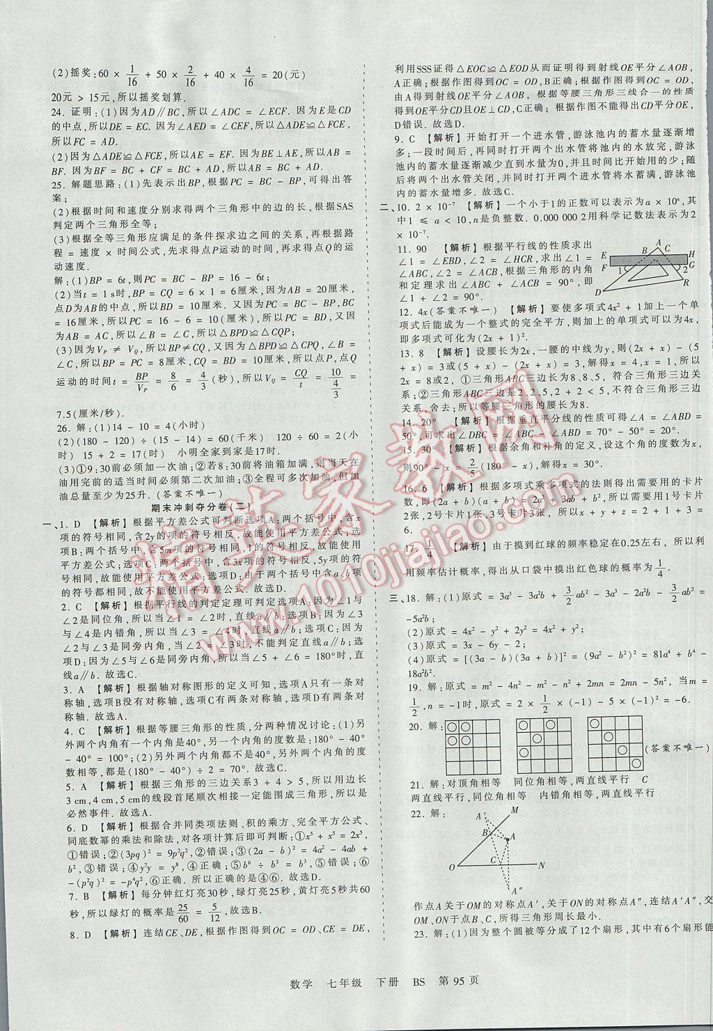 2017年王朝霞考点梳理时习卷七年级数学下册北师大版 参考答案第15页