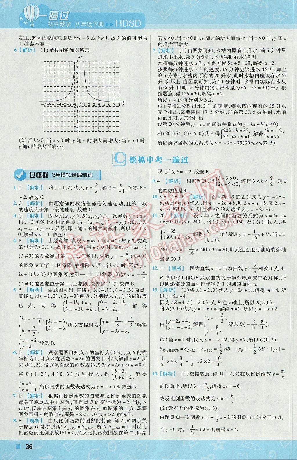 2017年一遍過初中數(shù)學八年級下冊華師大版 參考答案第36頁