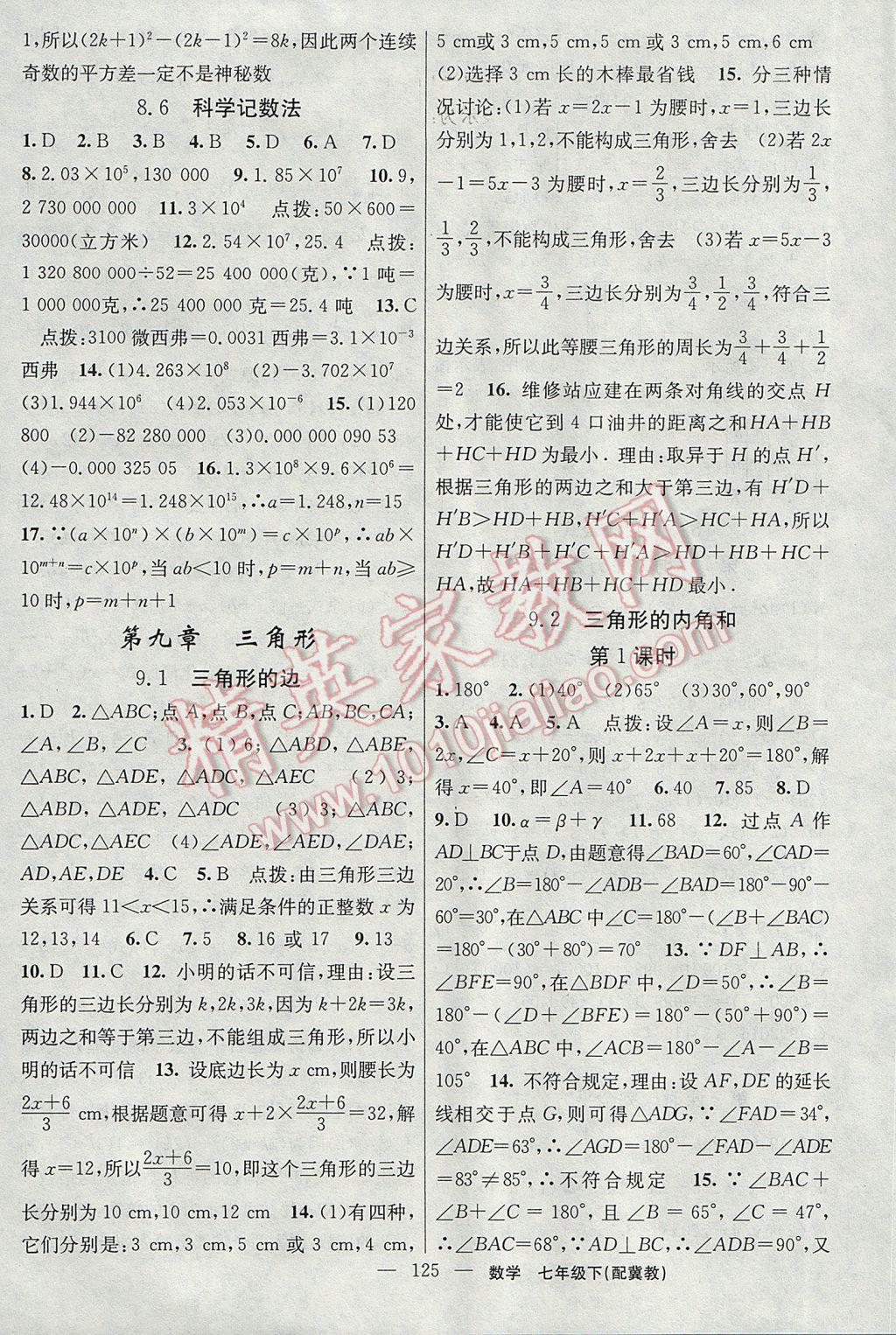 2017年黃岡100分闖關(guān)七年級數(shù)學(xué)下冊冀教版 參考答案第11頁