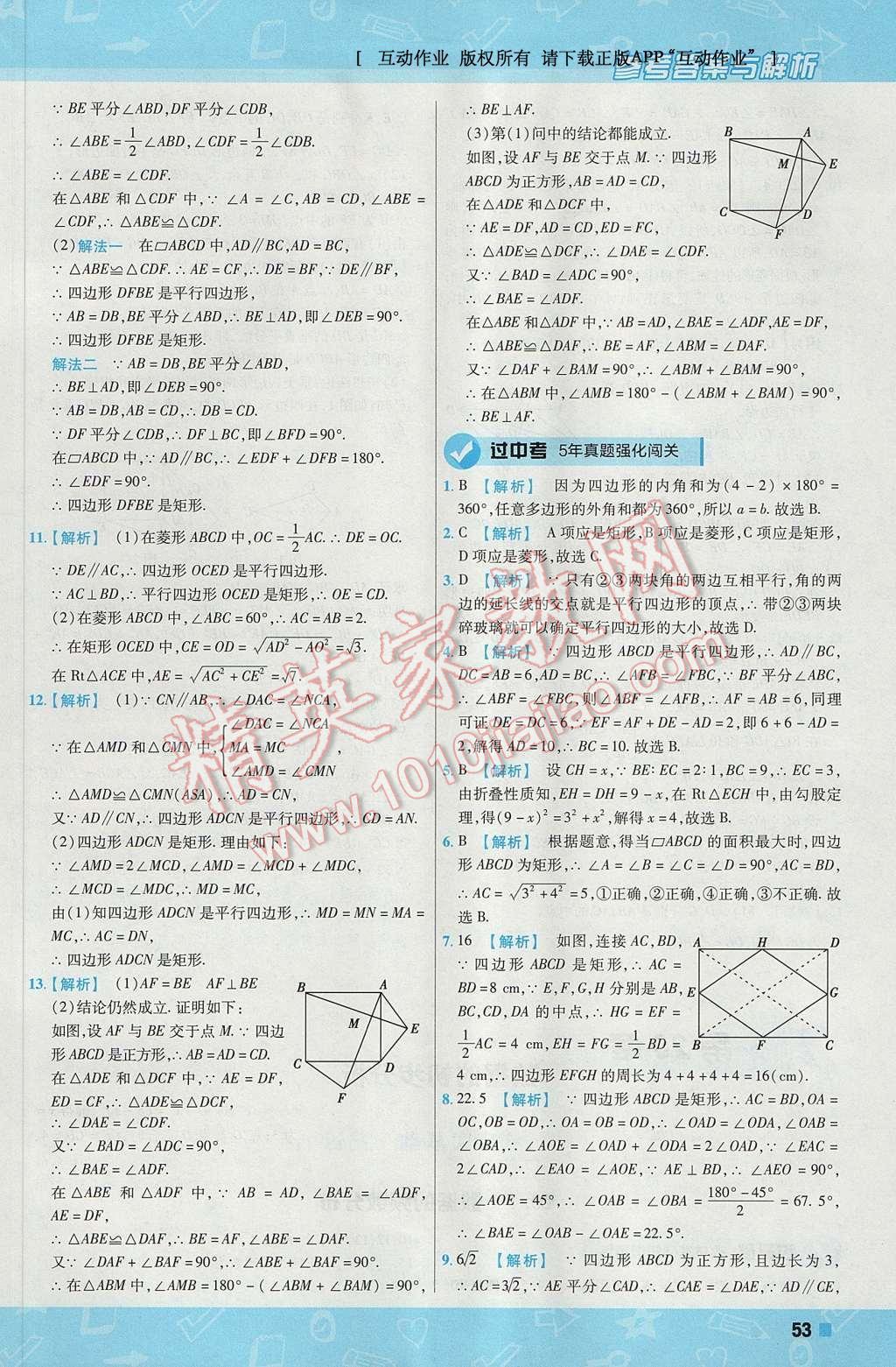 2017年一遍过初中数学八年级下册沪科版 参考答案第53页