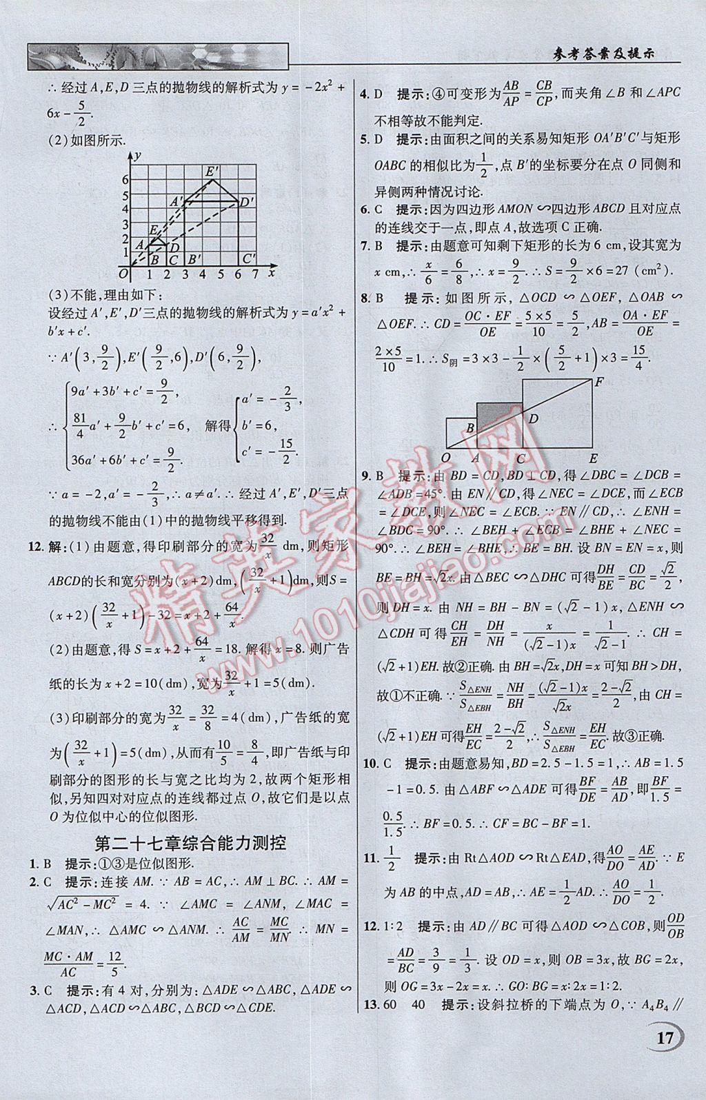 2017年英才教程中学奇迹课堂教材解析完全学习攻略九年级数学下册人教版 参考答案第17页