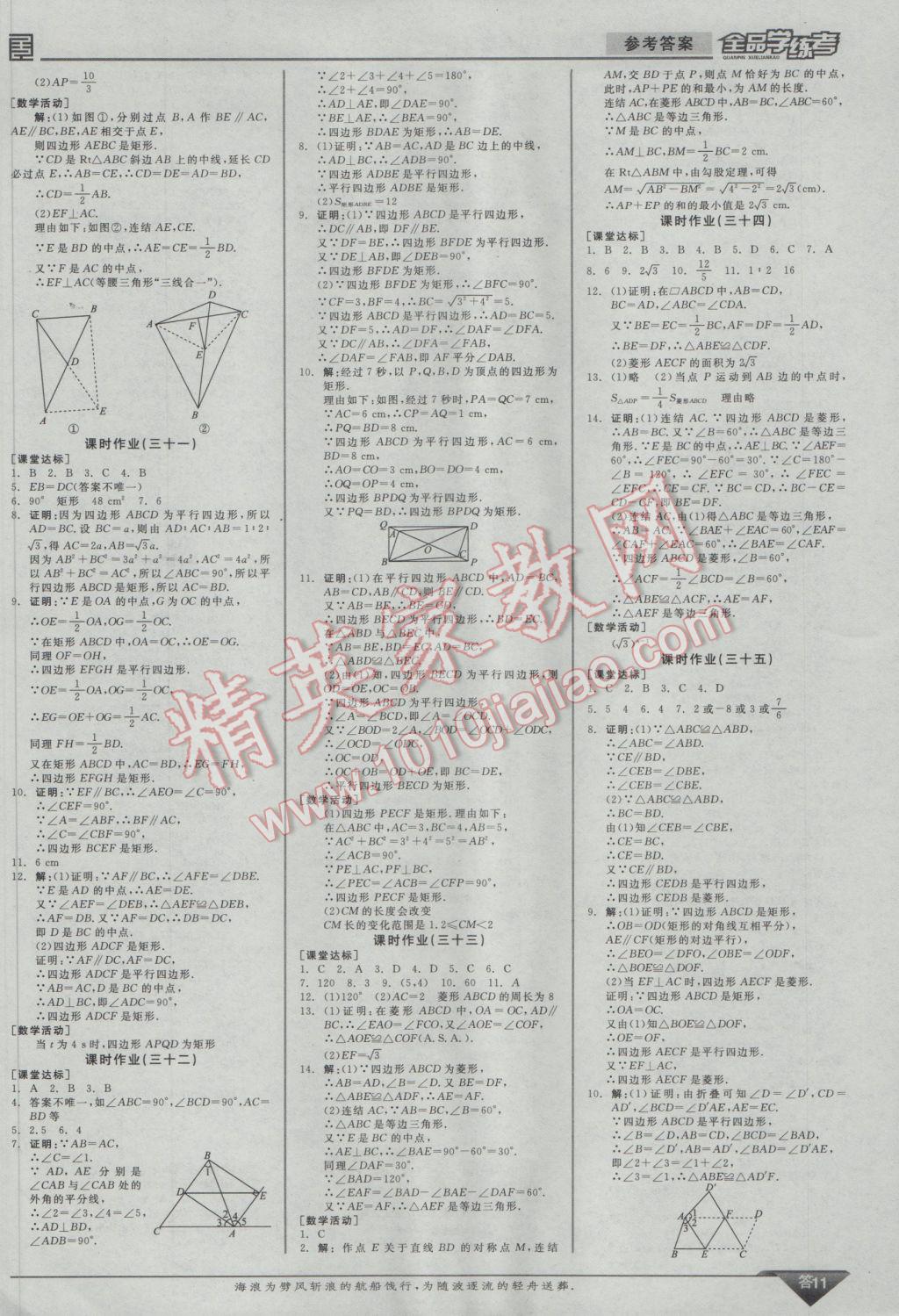 2017年全品學(xué)練考八年級(jí)數(shù)學(xué)下冊(cè)華師大版 參考答案第11頁(yè)