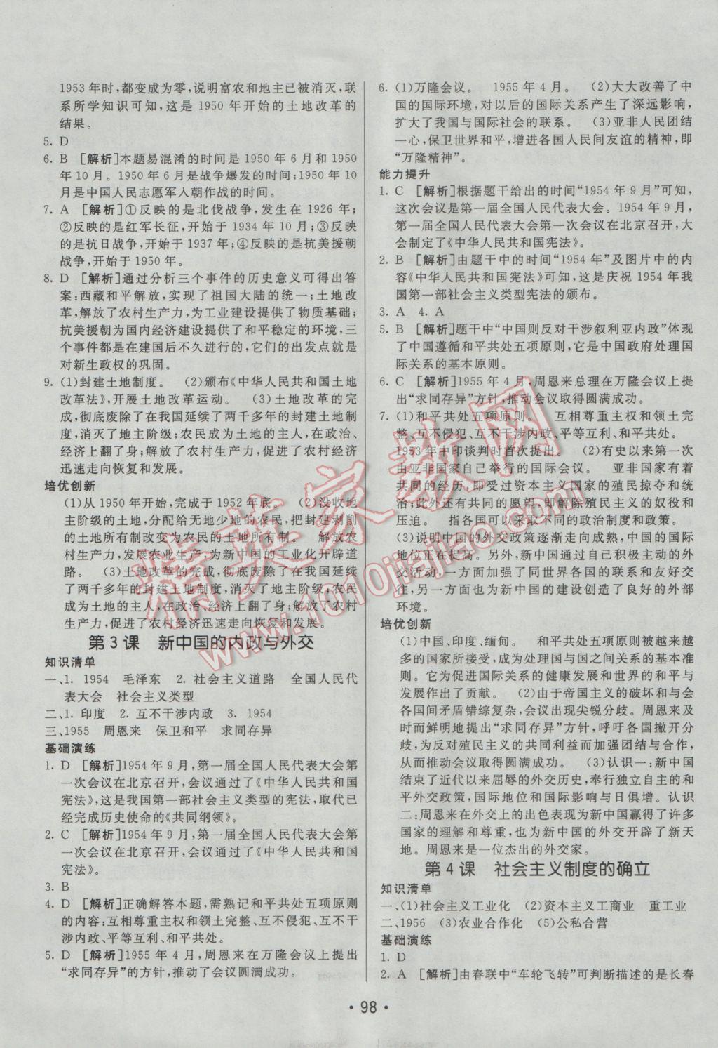 2017年同行學(xué)案學(xué)練測八年級歷史下冊北師大版 參考答案第2頁