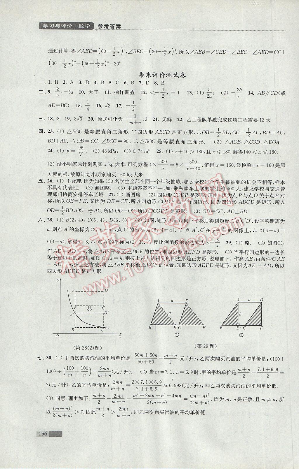 2017年学习与评价八年级数学下册苏科版江苏凤凰教育出版社 参考答案第16页