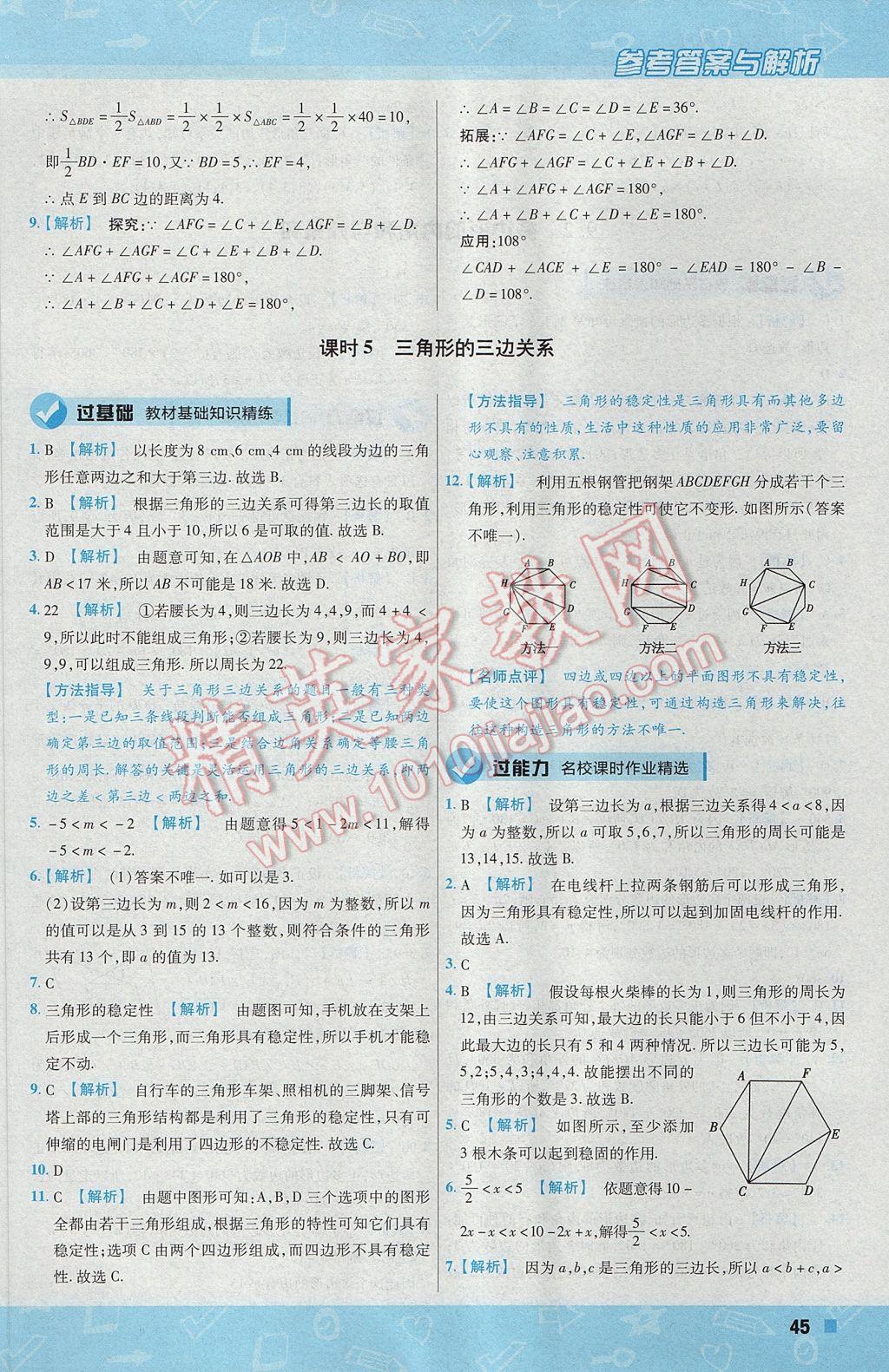 2017年一遍過初中數(shù)學(xué)七年級下冊華師大版 參考答案第45頁