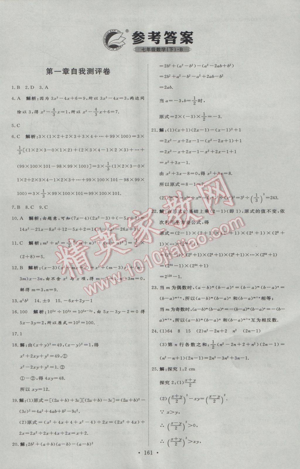 2017年优加学案课时通七年级数学下册B版 自我测评卷答案第19页