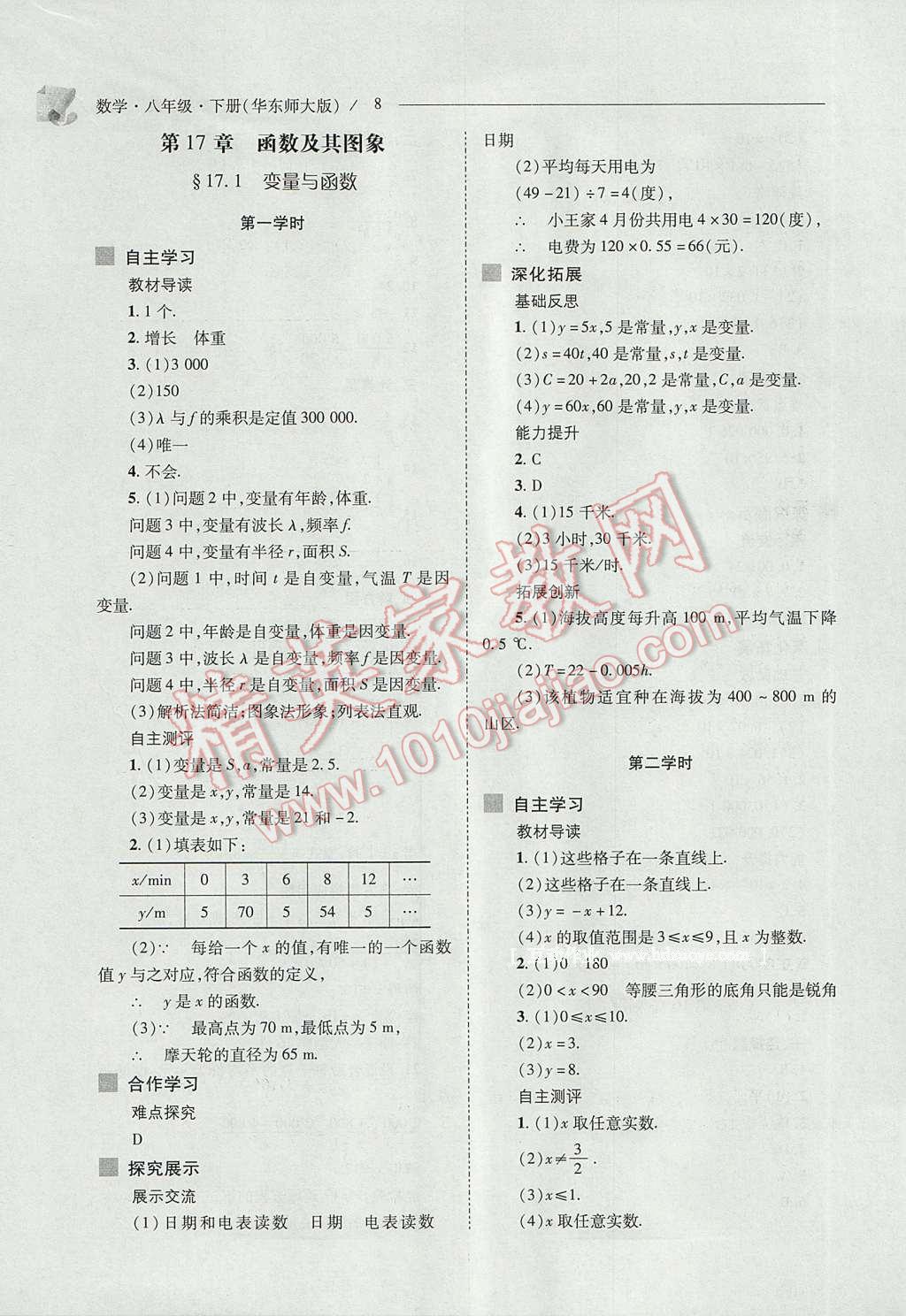 2017年新課程問題解決導(dǎo)學(xué)方案八年級數(shù)學(xué)下冊華東師大版 參考答案第8頁