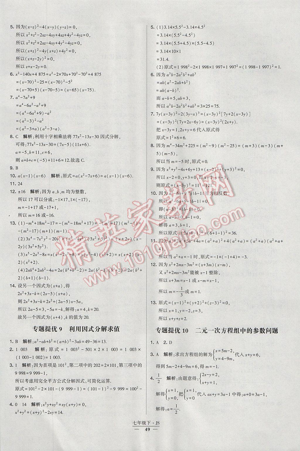 2017年经纶学典学霸七年级数学下册江苏版 参考答案第49页