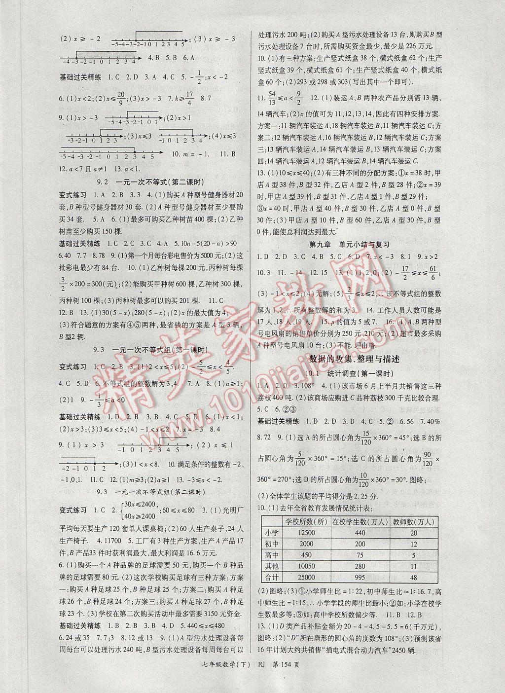 2017年启航新课堂名校名师同步学案七年级数学下册人教版 参考答案第6页