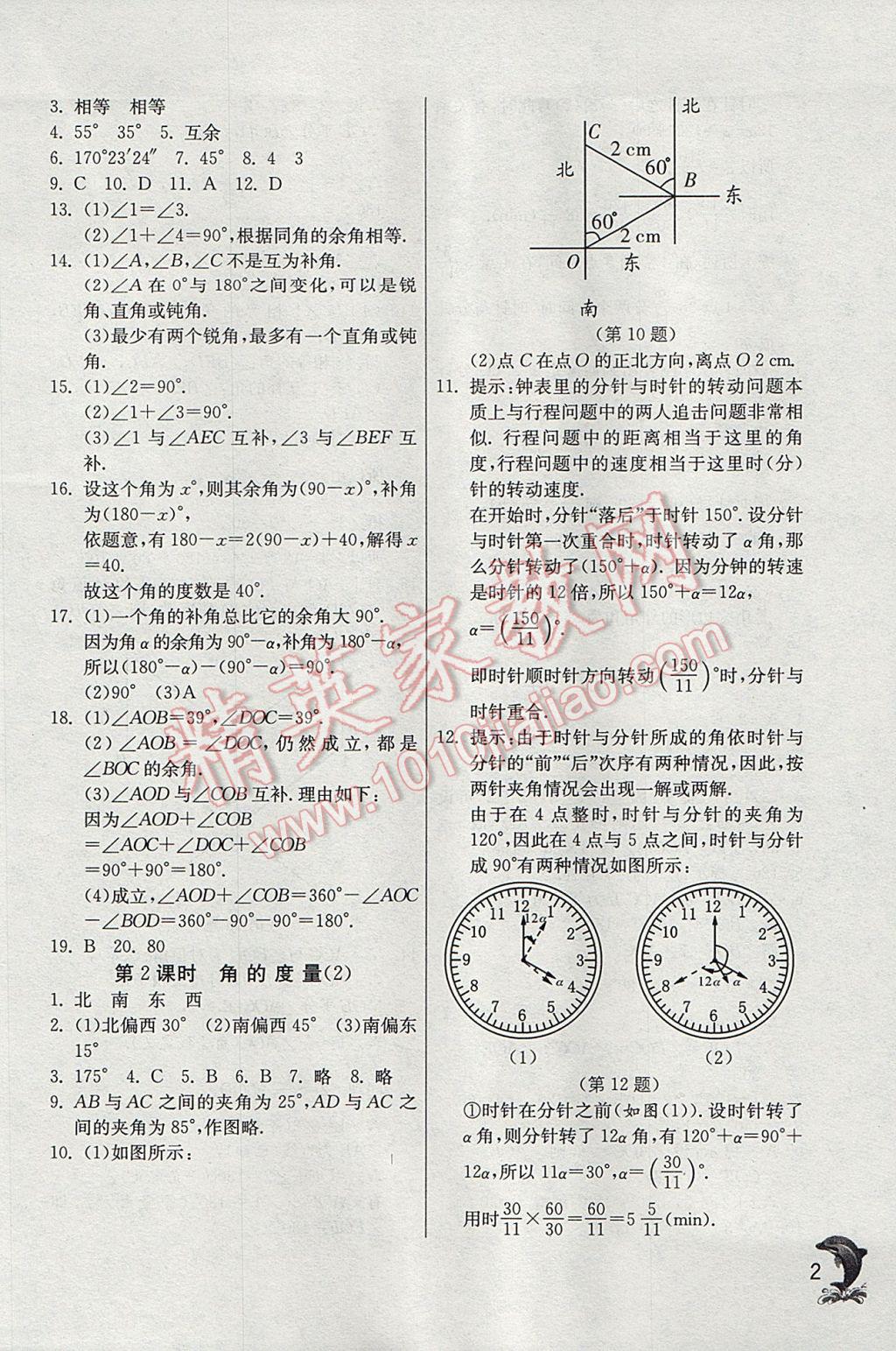 2017年實(shí)驗(yàn)班提優(yōu)訓(xùn)練七年級數(shù)學(xué)下冊青島版 參考答案第2頁