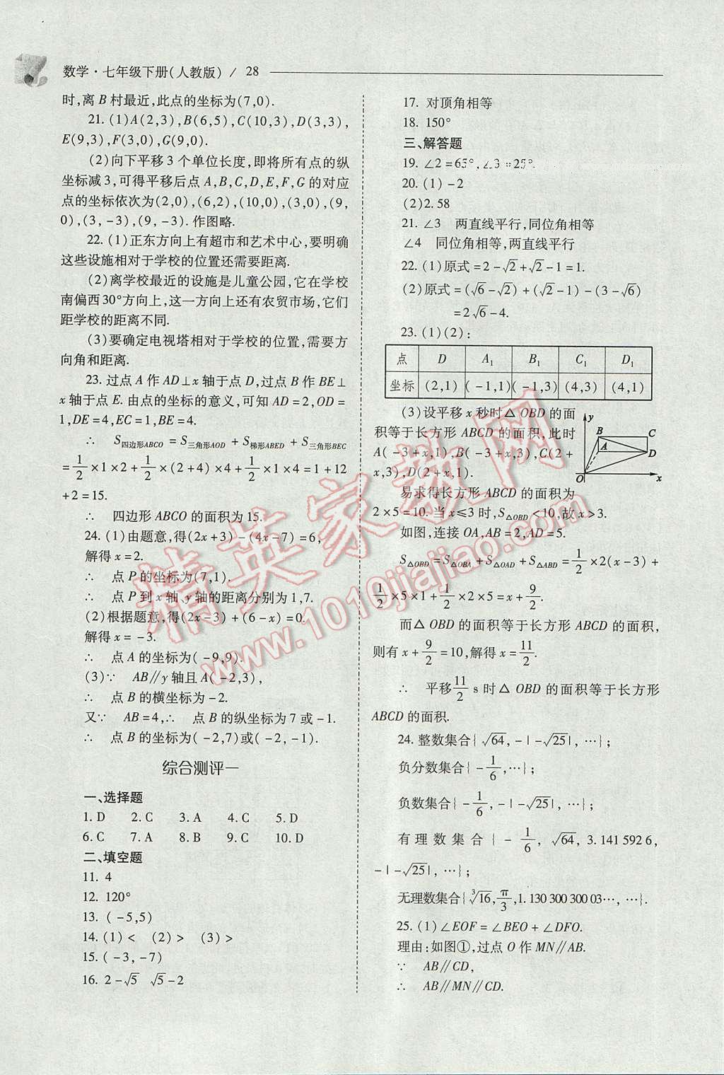 2017年新课程问题解决导学方案七年级数学下册人教版 参考答案第28页