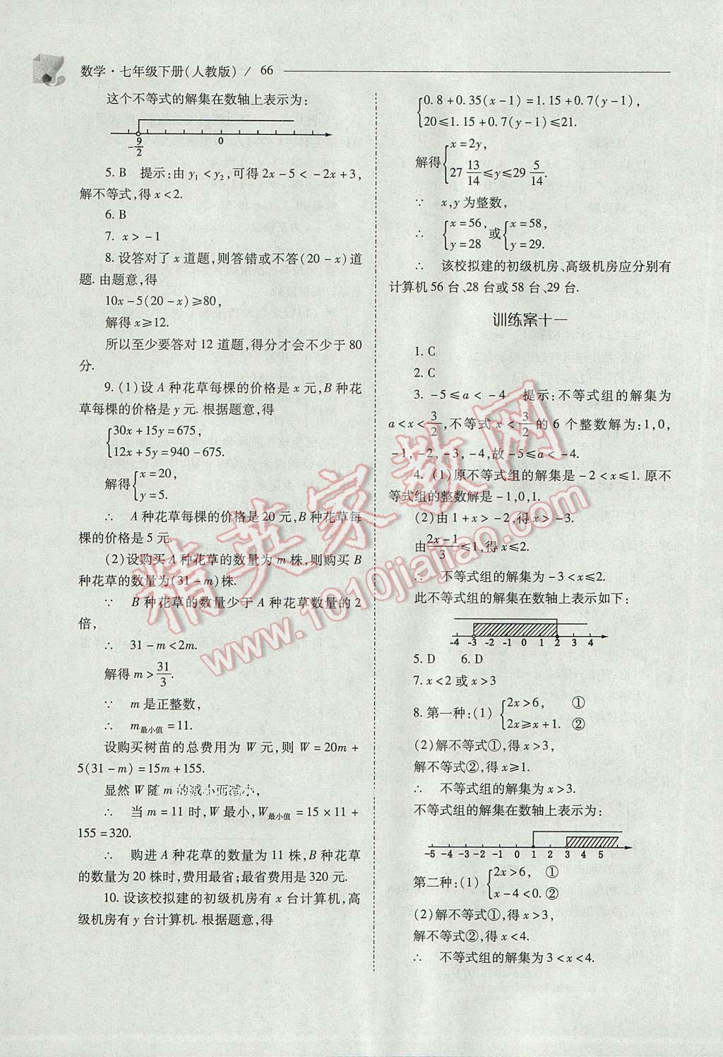 2017年新课程问题解决导学方案七年级数学下册人教版 参考答案第66页