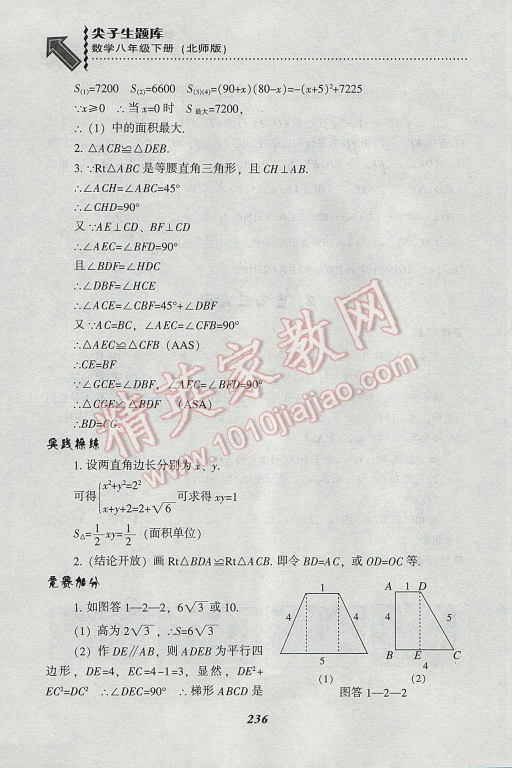 2017年尖子生题库八年级数学下册北师大版 参考答案第4页