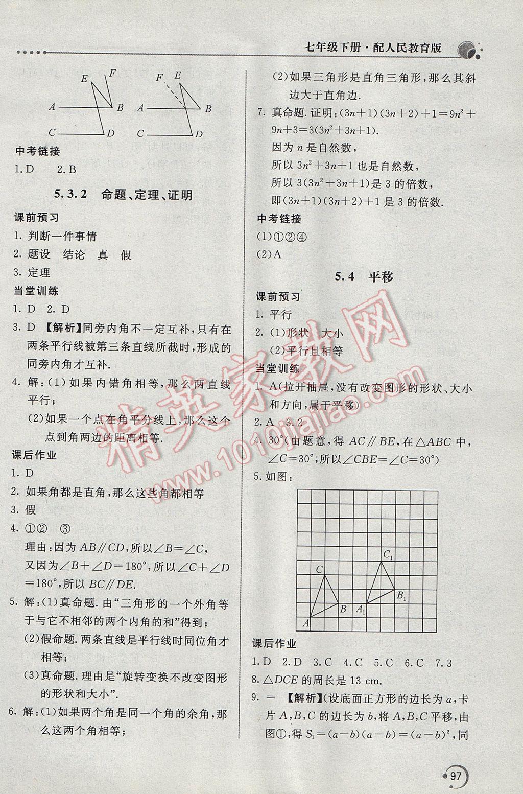 2017年新课堂同步训练七年级数学下册人教版 参考答案第6页