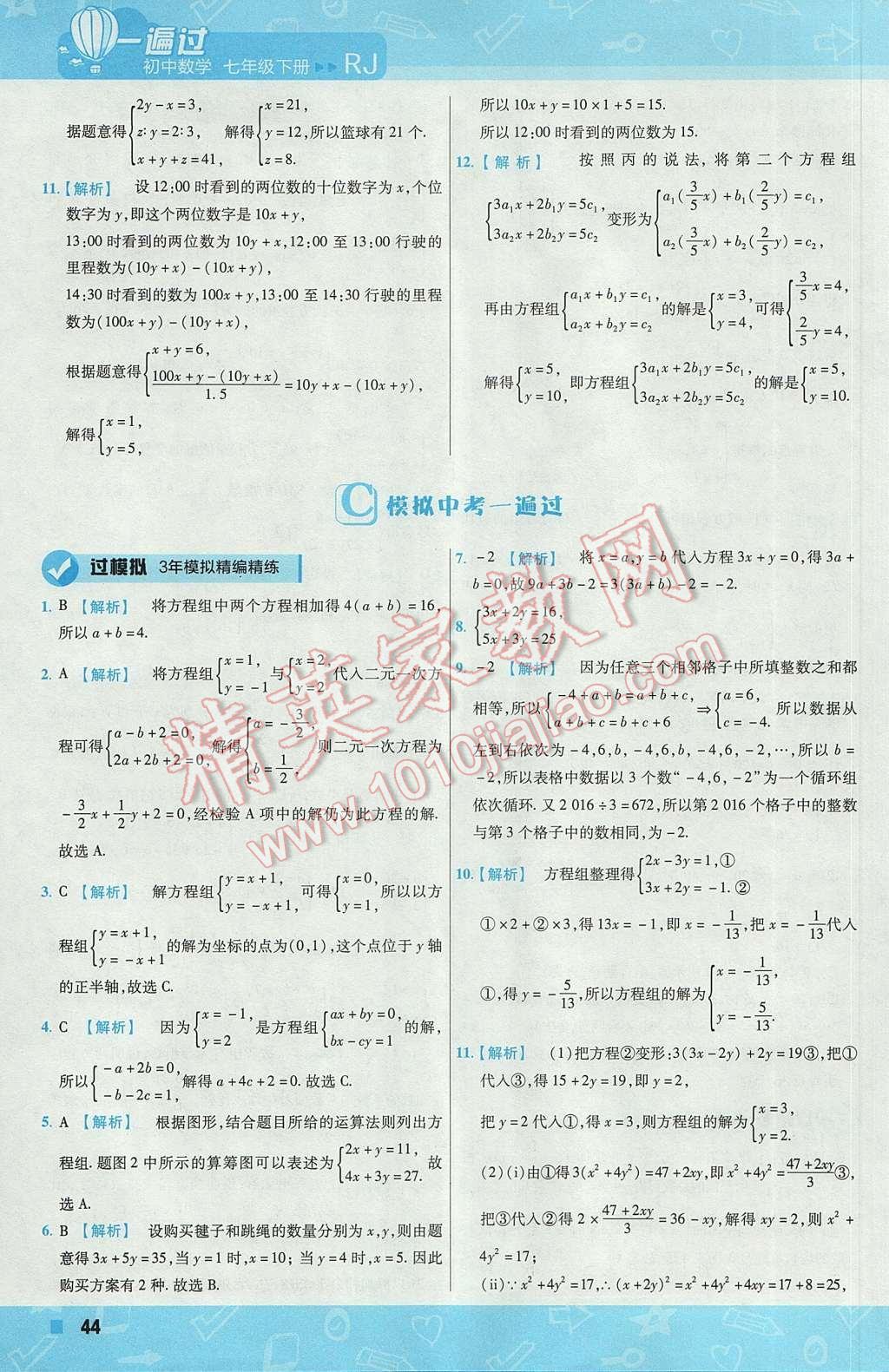 2017年一遍過初中數(shù)學七年級下冊人教版 參考答案第44頁