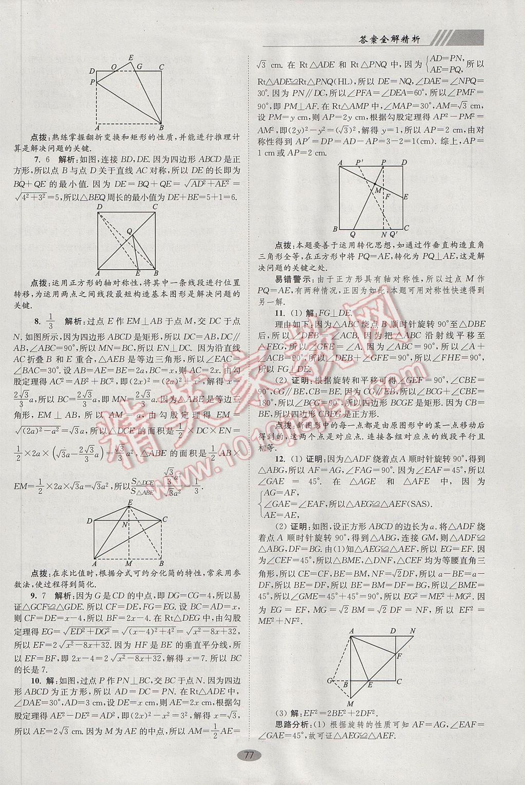 2017年初中数学小题狂做八年级下册苏科版巅峰版 参考答案第9页