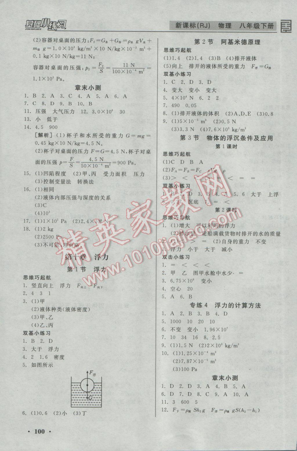 2017年全品基础小练习八年级物理下册人教版 参考答案第4页