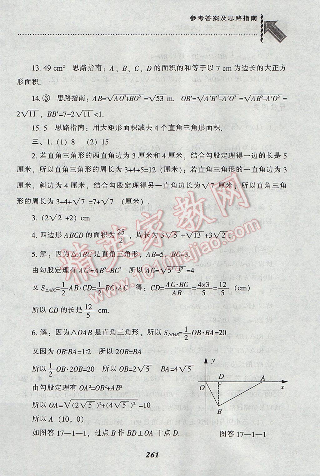 2017年尖子生題庫八年級(jí)數(shù)學(xué)下冊(cè)人教版 參考答案第21頁