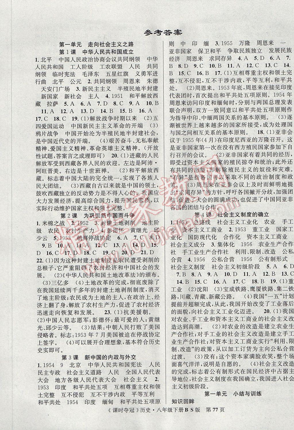 2017年課時奪冠八年級歷史下冊北師大版 參考答案第1頁