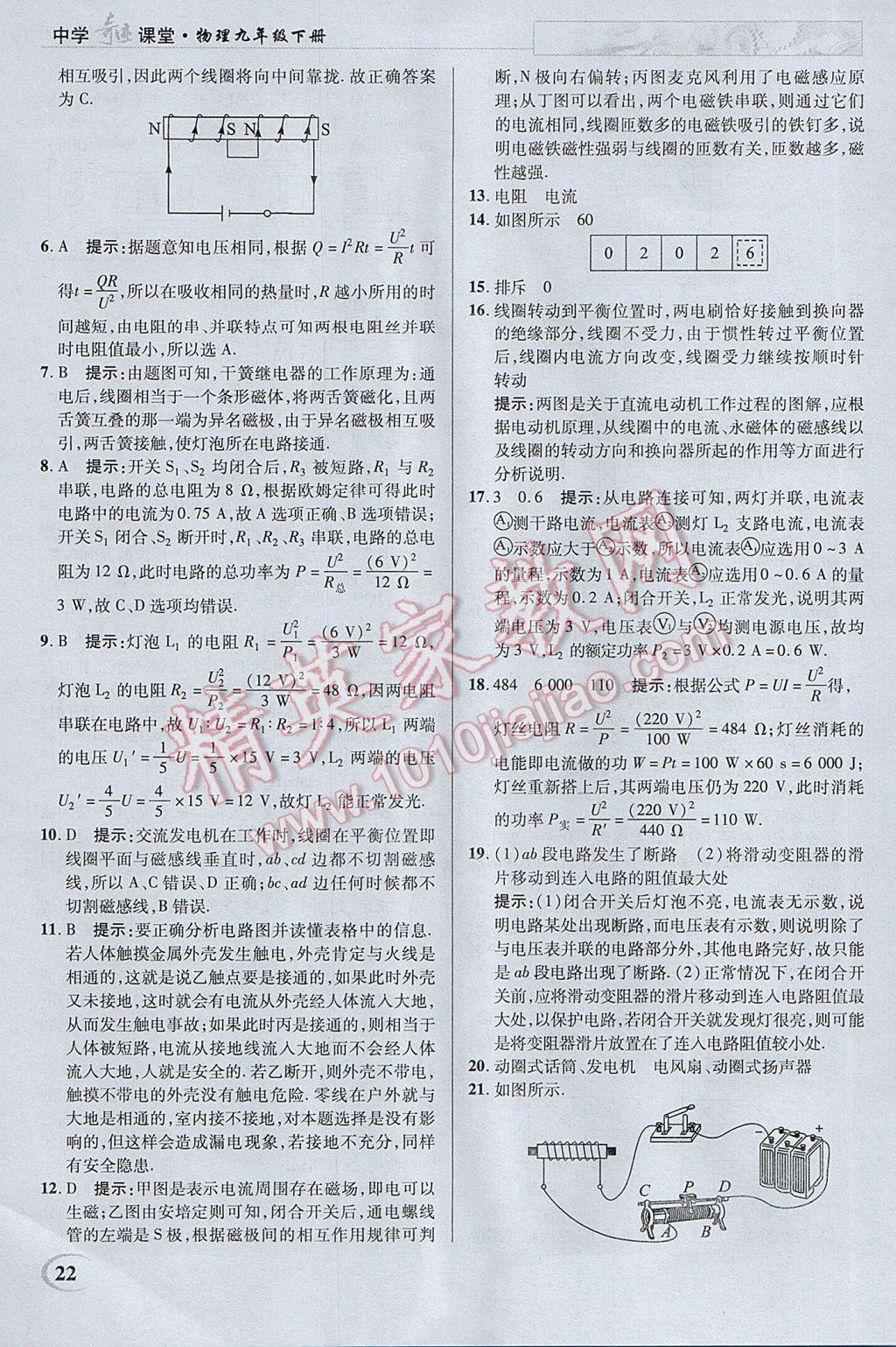 2017年英才教程中學(xué)奇跡課堂教材解析完全學(xué)習(xí)攻略九年級(jí)物理下冊(cè)蘇科版 參考答案第22頁(yè)