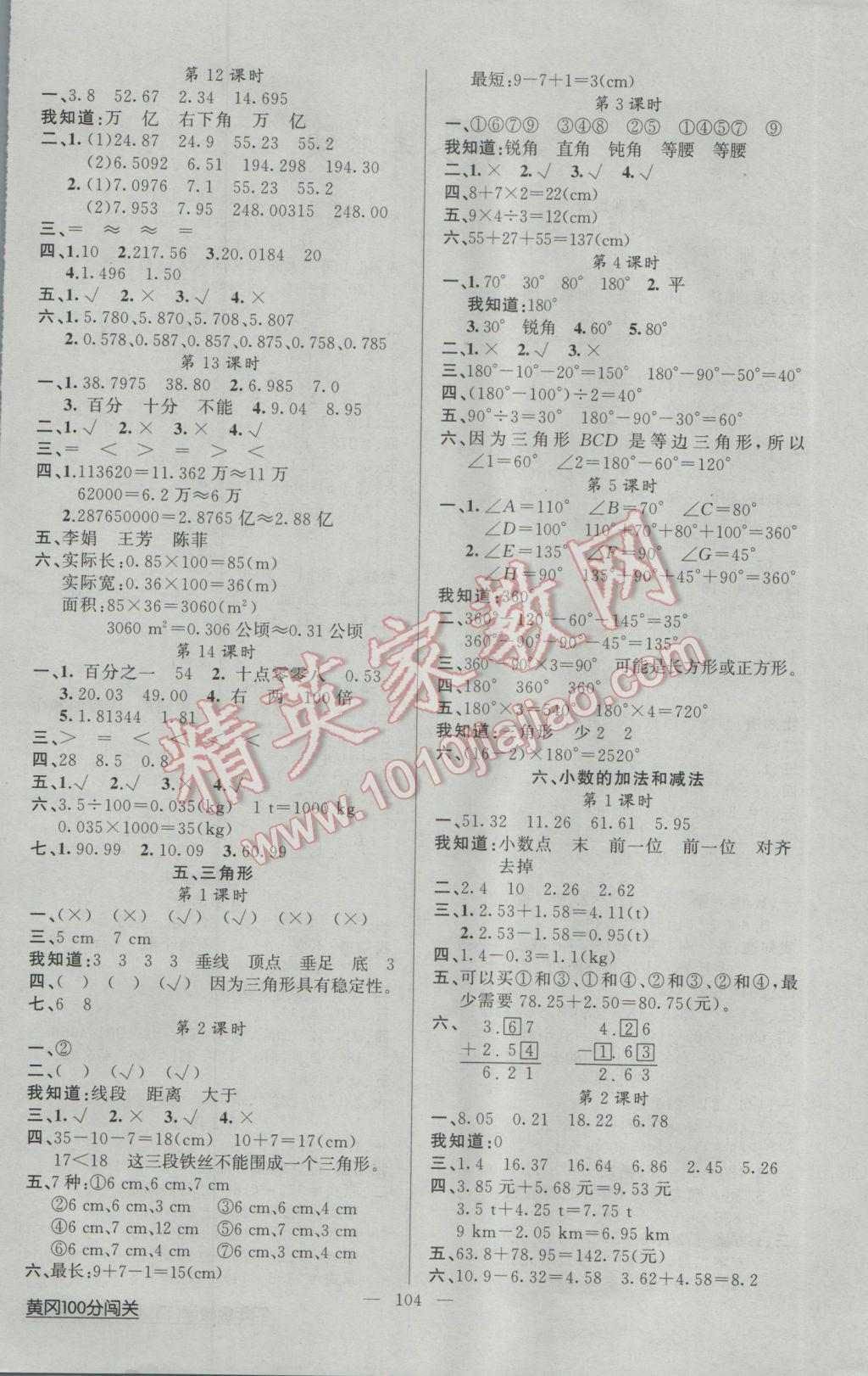 2017年黄冈100分闯关四年级数学下册人教版 参考答案第4页