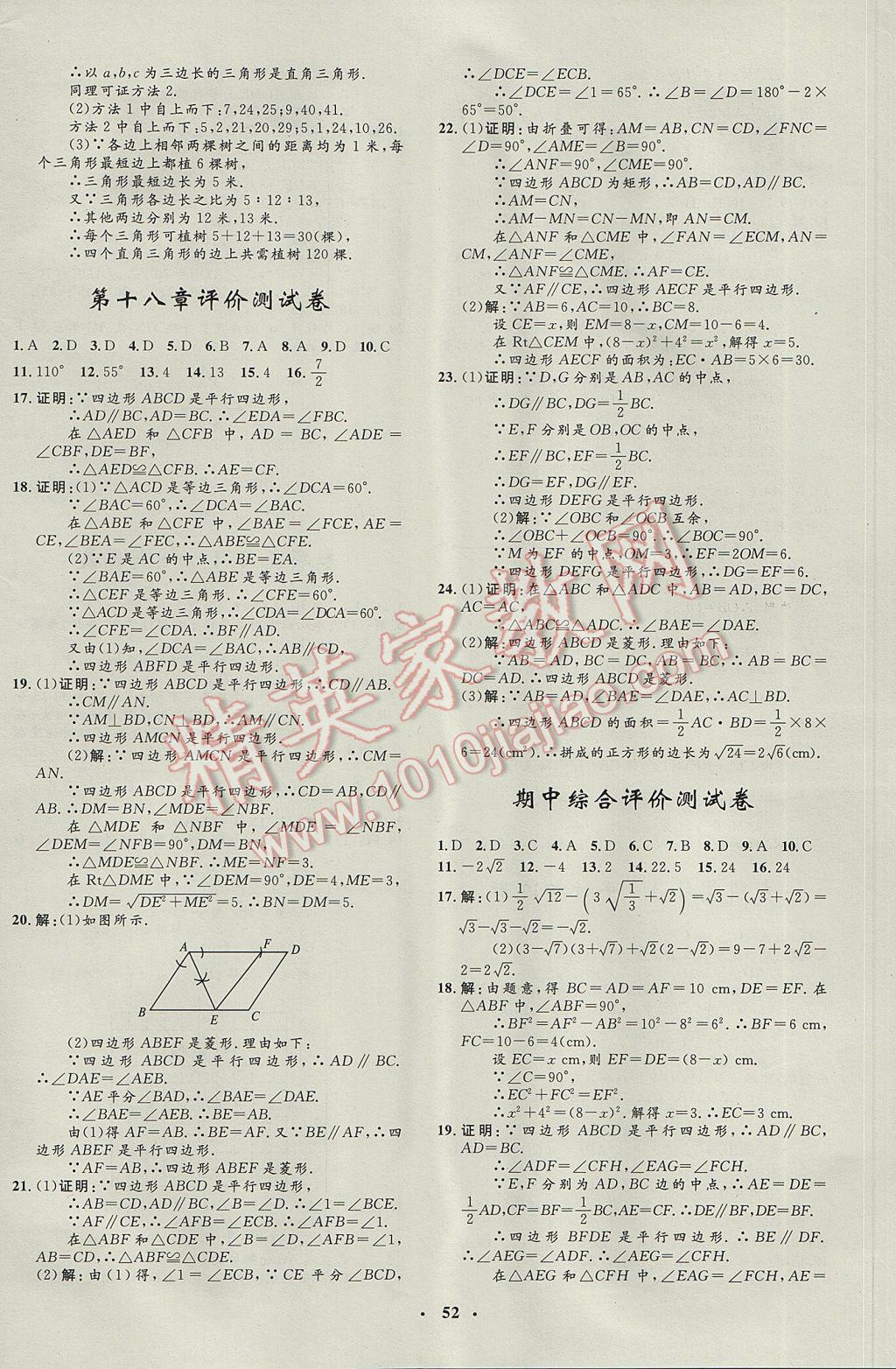 2017年非常1加1完全题练八年级数学下册人教版 参考答案第24页