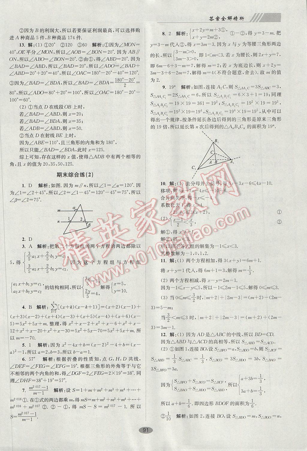 2017年初中数学小题狂做七年级下册苏科版巅峰版 参考答案第23页