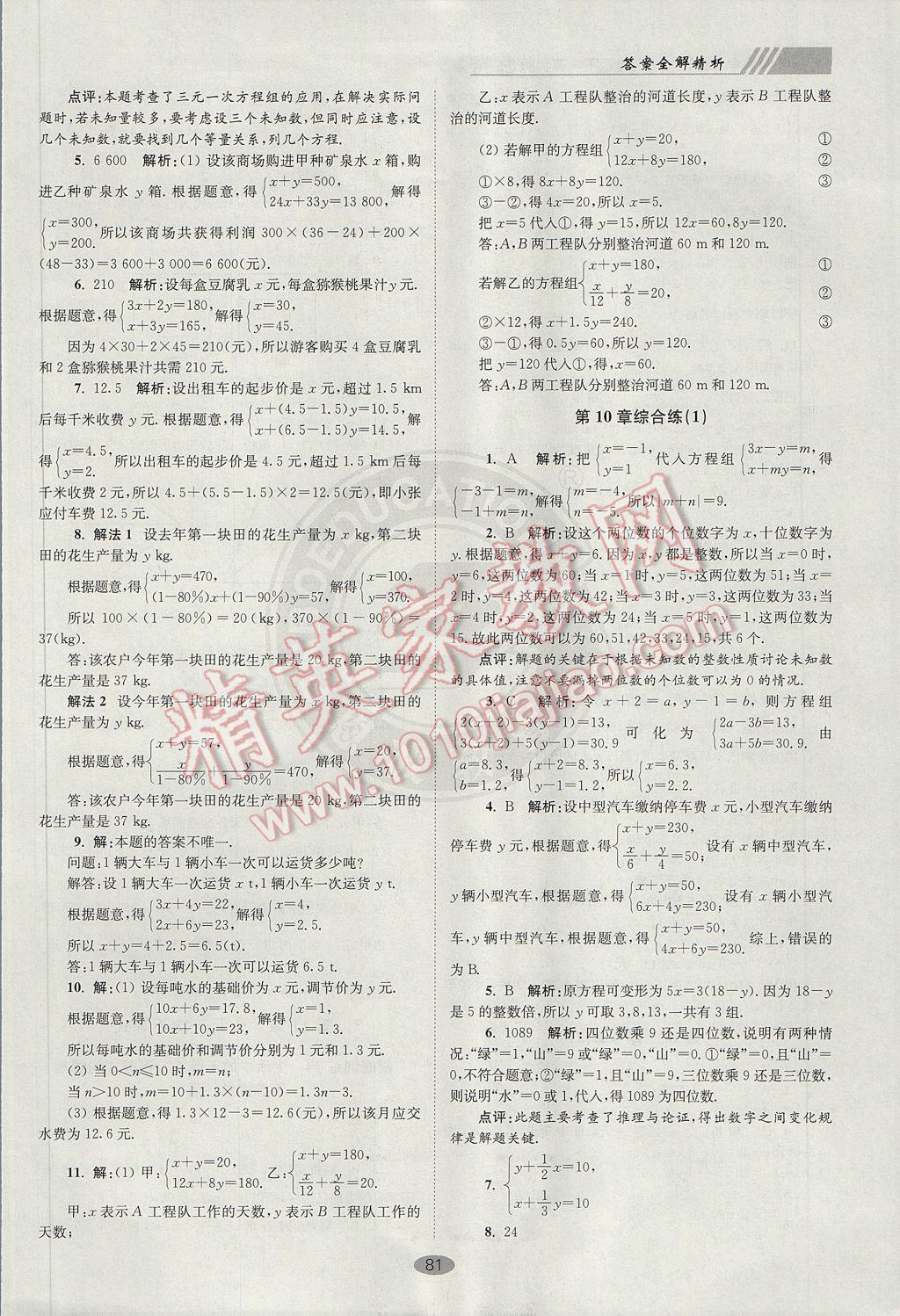 2017年初中数学小题狂做七年级下册苏科版巅峰版 参考答案第13页