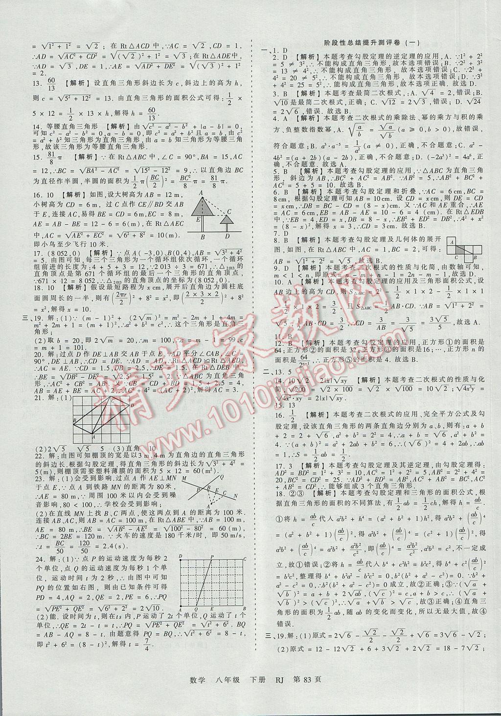 2017年王朝霞考點(diǎn)梳理時(shí)習(xí)卷八年級(jí)數(shù)學(xué)下冊(cè)人教版 參考答案第3頁