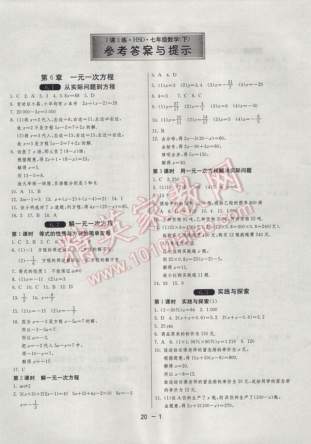 2017年1课3练单元达标测试七年级数学下册华师大版 参考答案第1页