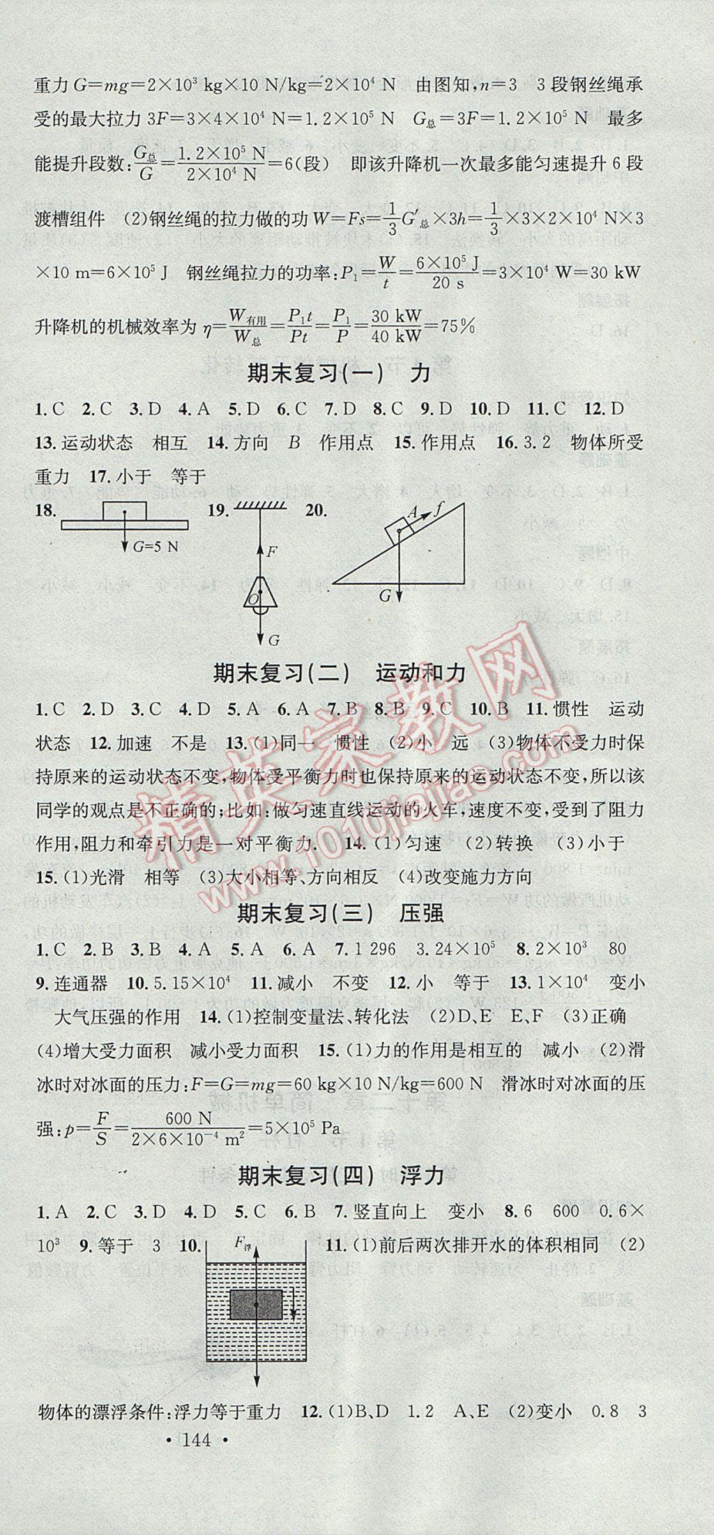 2017年名校課堂滾動(dòng)學(xué)習(xí)法八年級(jí)物理下冊(cè)人教版 參考答案第18頁(yè)