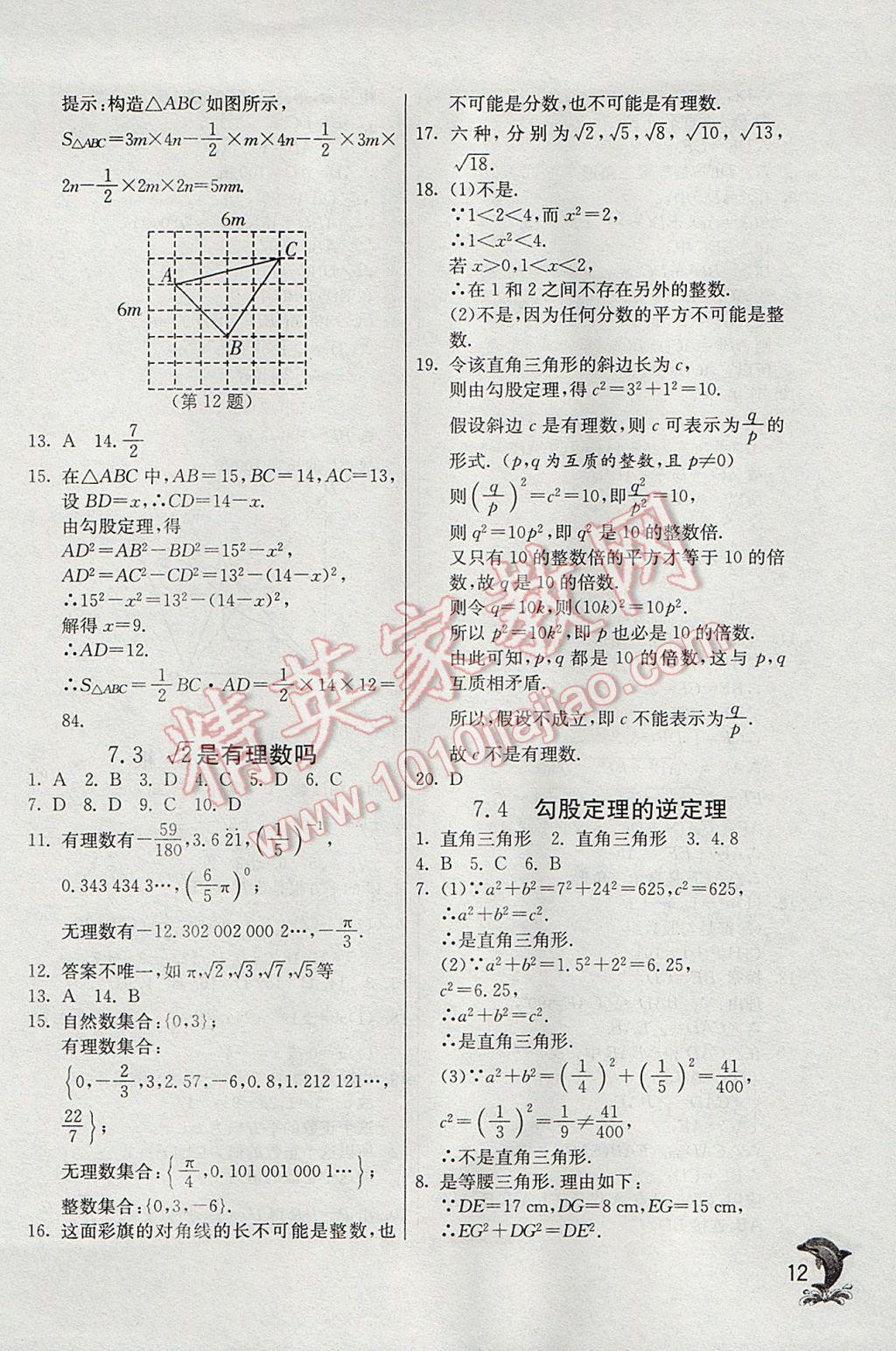 2017年實(shí)驗(yàn)班提優(yōu)訓(xùn)練八年級數(shù)學(xué)下冊青島版 參考答案第12頁