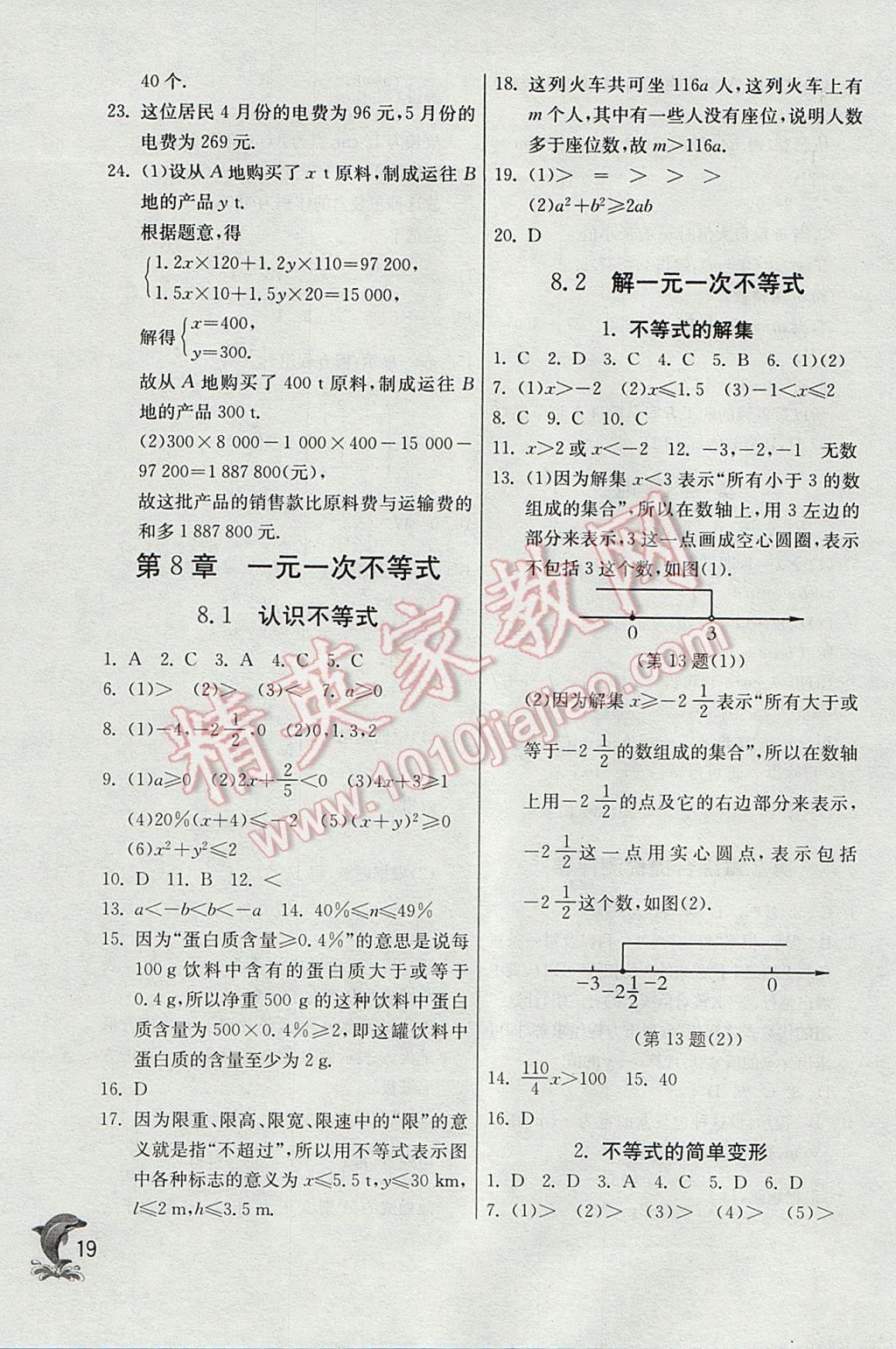 2017年實(shí)驗(yàn)班提優(yōu)訓(xùn)練七年級數(shù)學(xué)下冊華師大版 參考答案第19頁