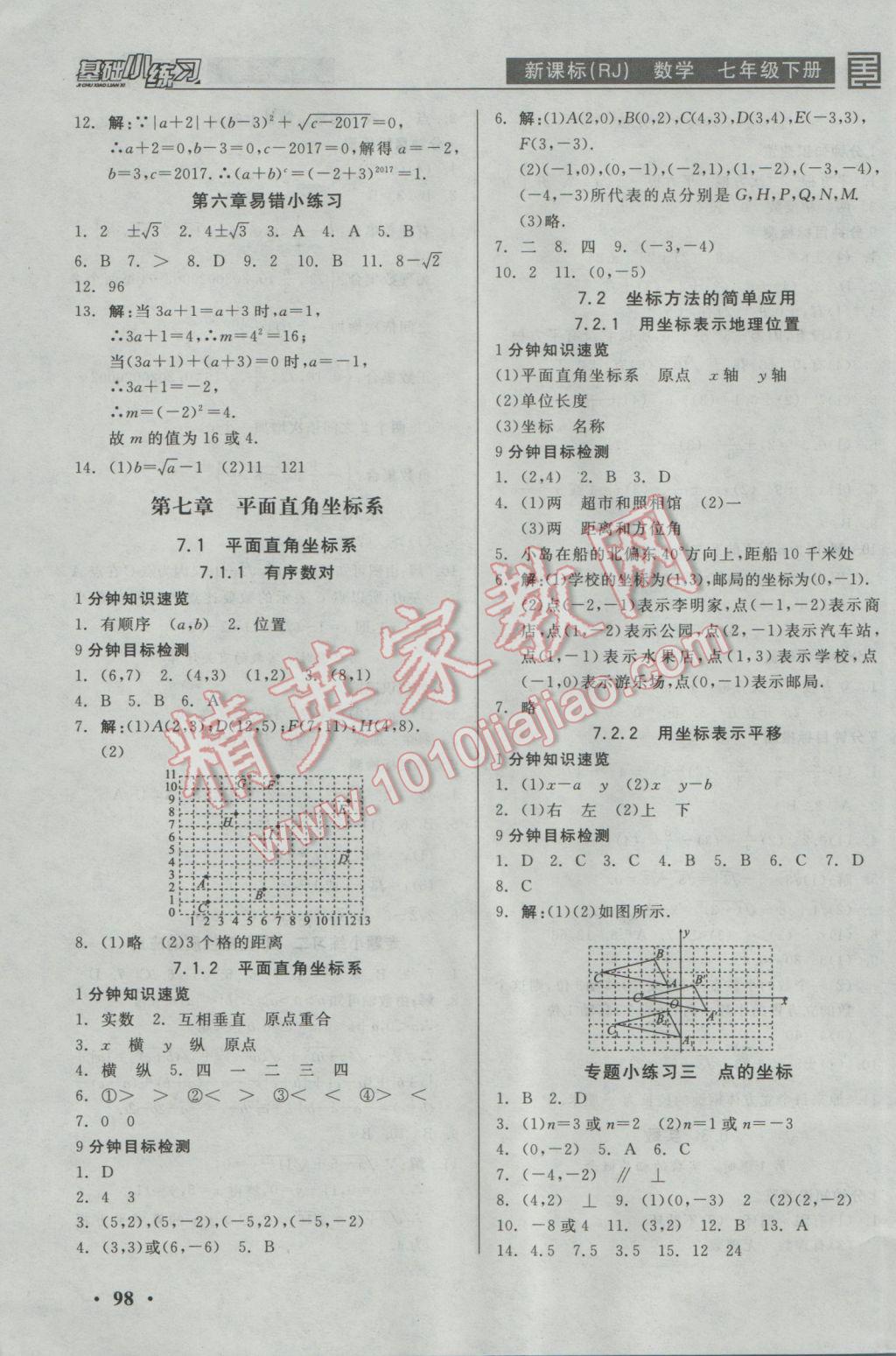 2017年全品基础小练习七年级数学下册人教版 参考答案第4页