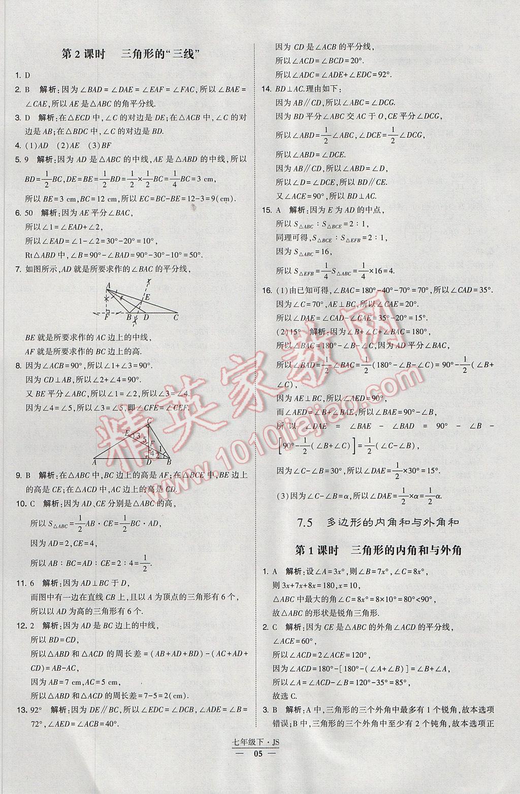 2017年经纶学典学霸七年级数学下册江苏版 参考答案第5页