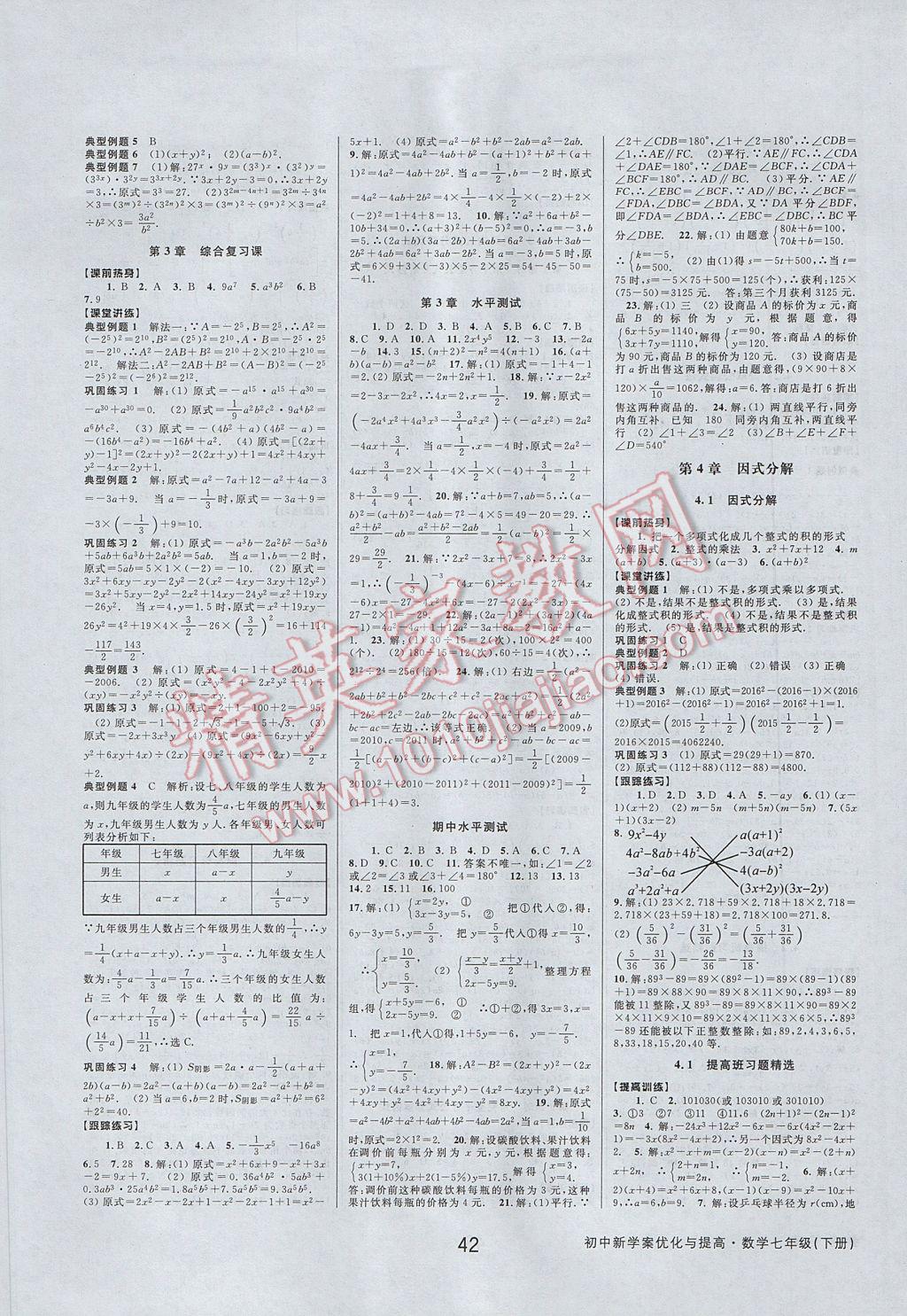 2017年初中新學(xué)案優(yōu)化與提高七年級數(shù)學(xué)下冊浙教版 參考答案第10頁