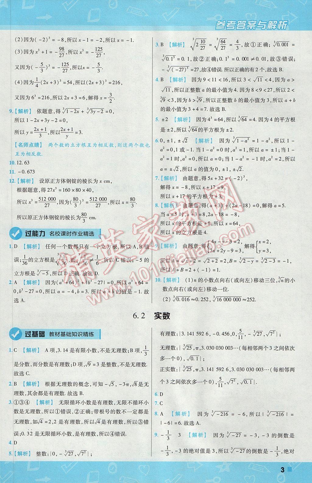 2017年一遍过初中数学七年级下册沪科版 参考答案第3页